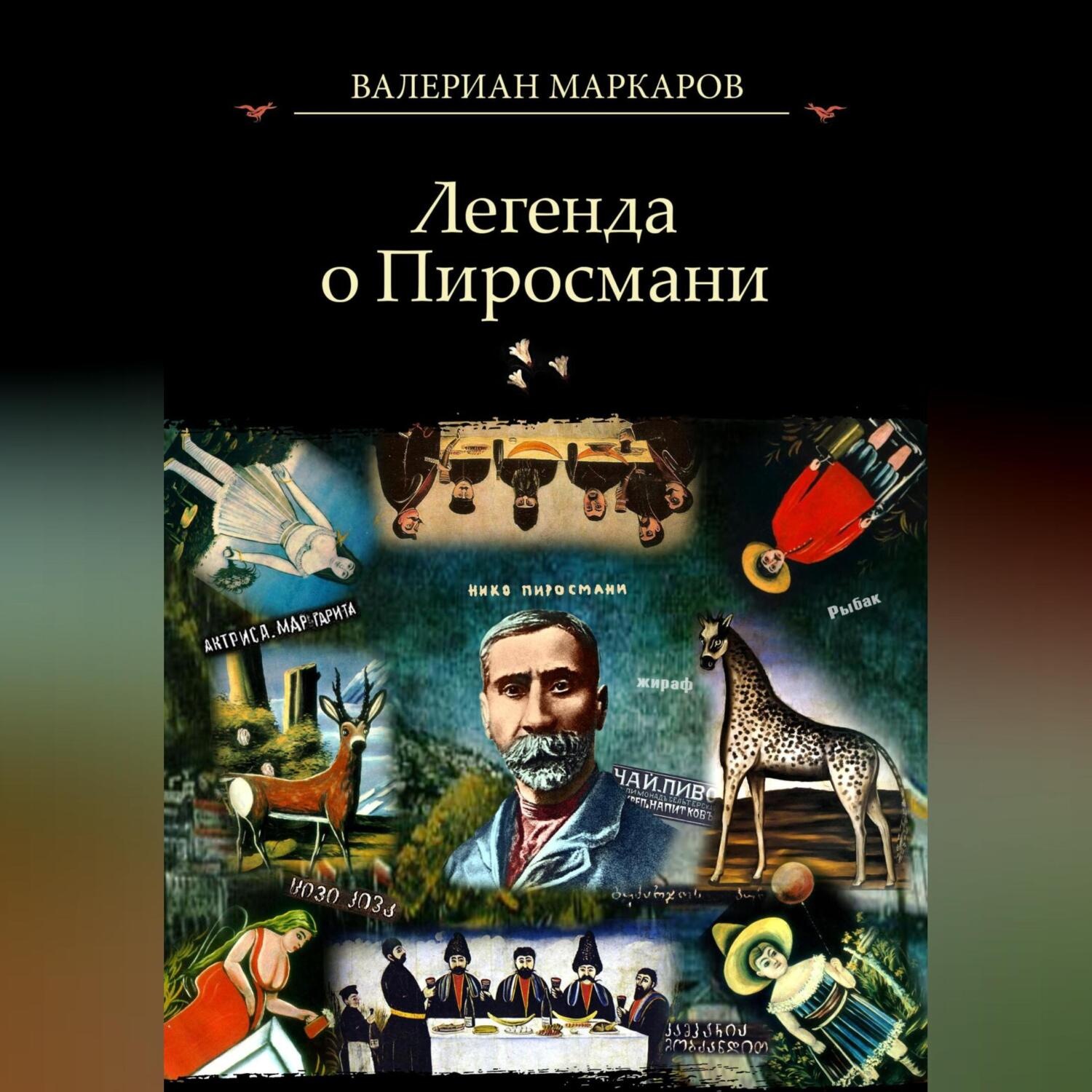 Обложка книги «Легенда о Пиросмани»