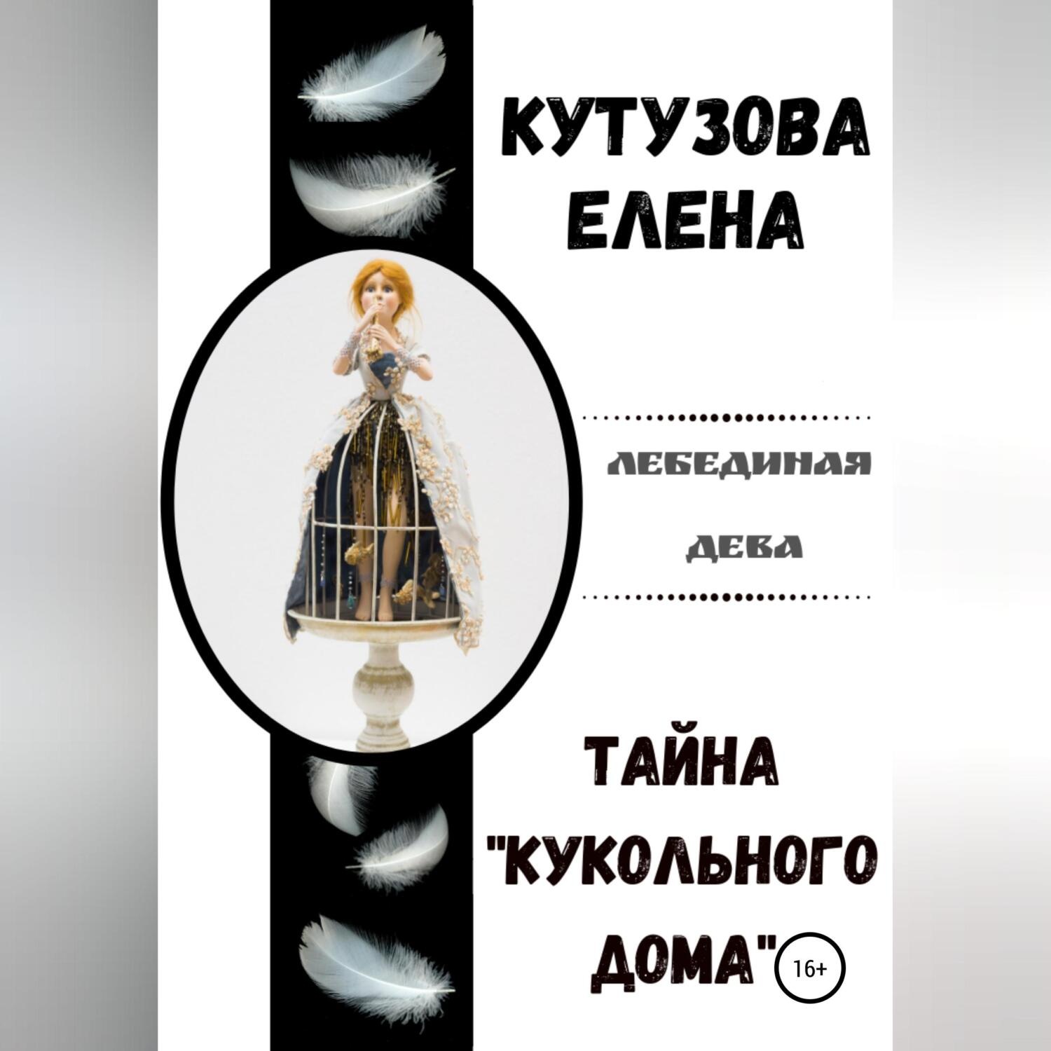 Обложка книги «Тайна «Кукольного дома»»