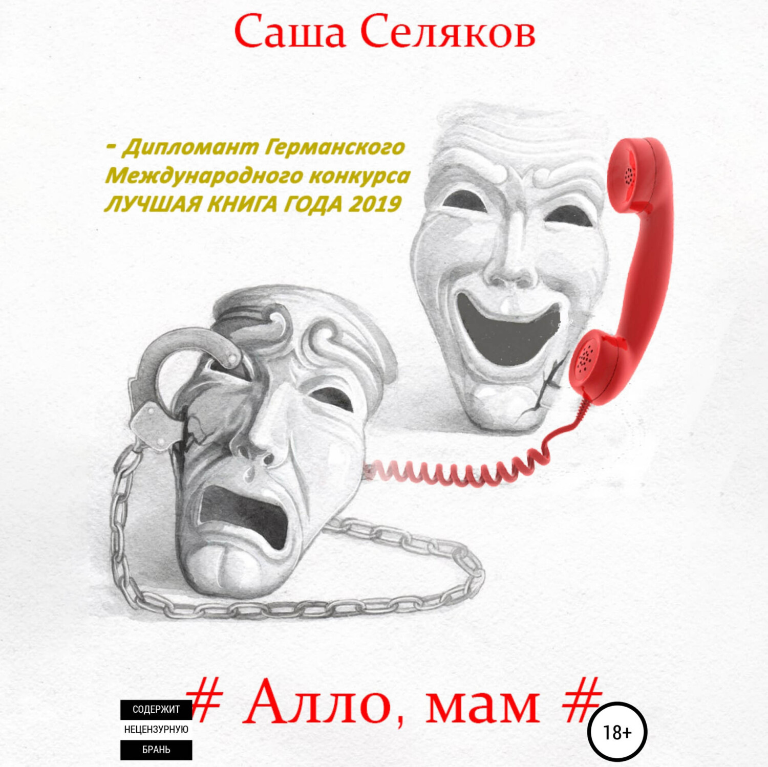 Обложка книги «Алло, мам»