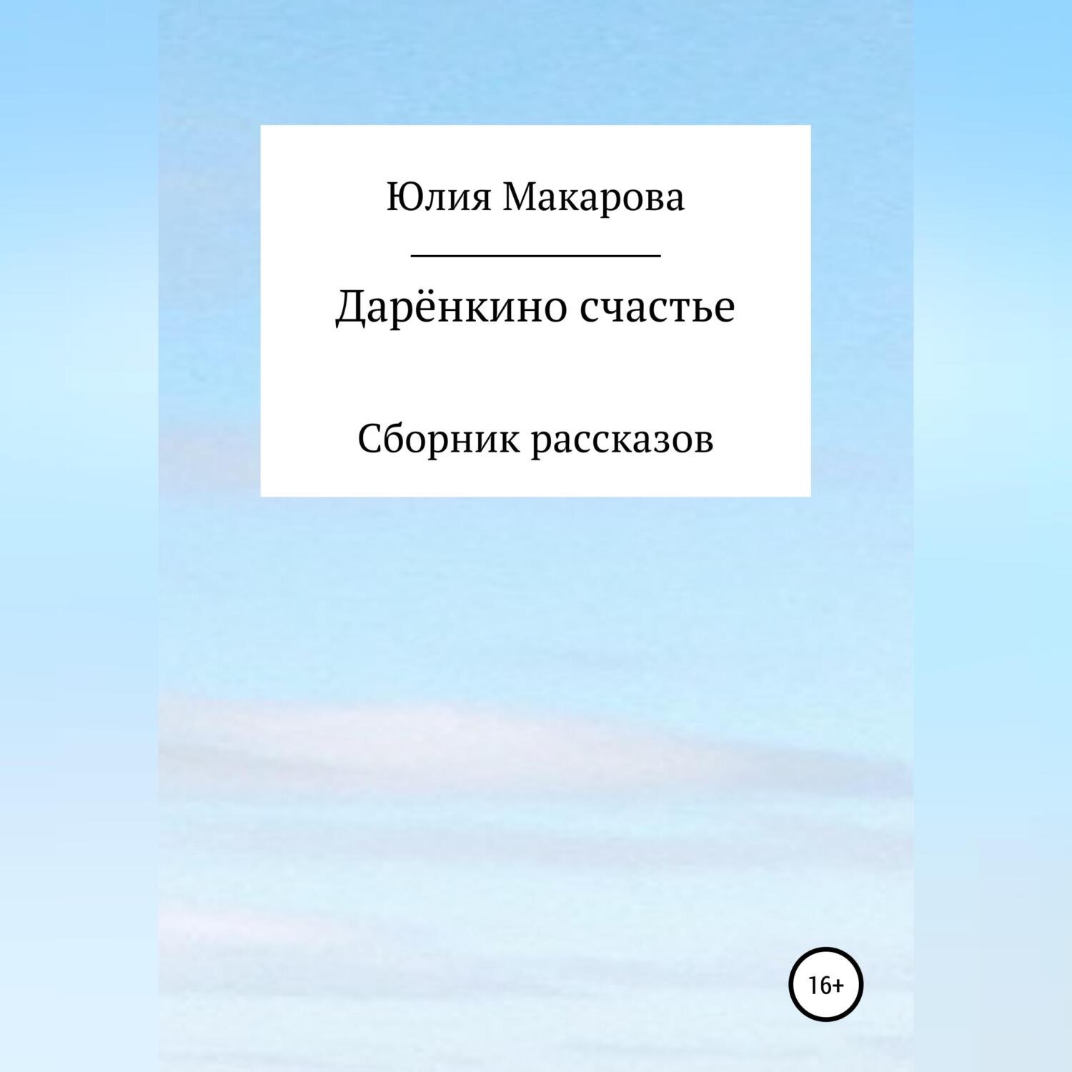 Обложка книги «Дарёнкино счастье. Сборник рассказов»