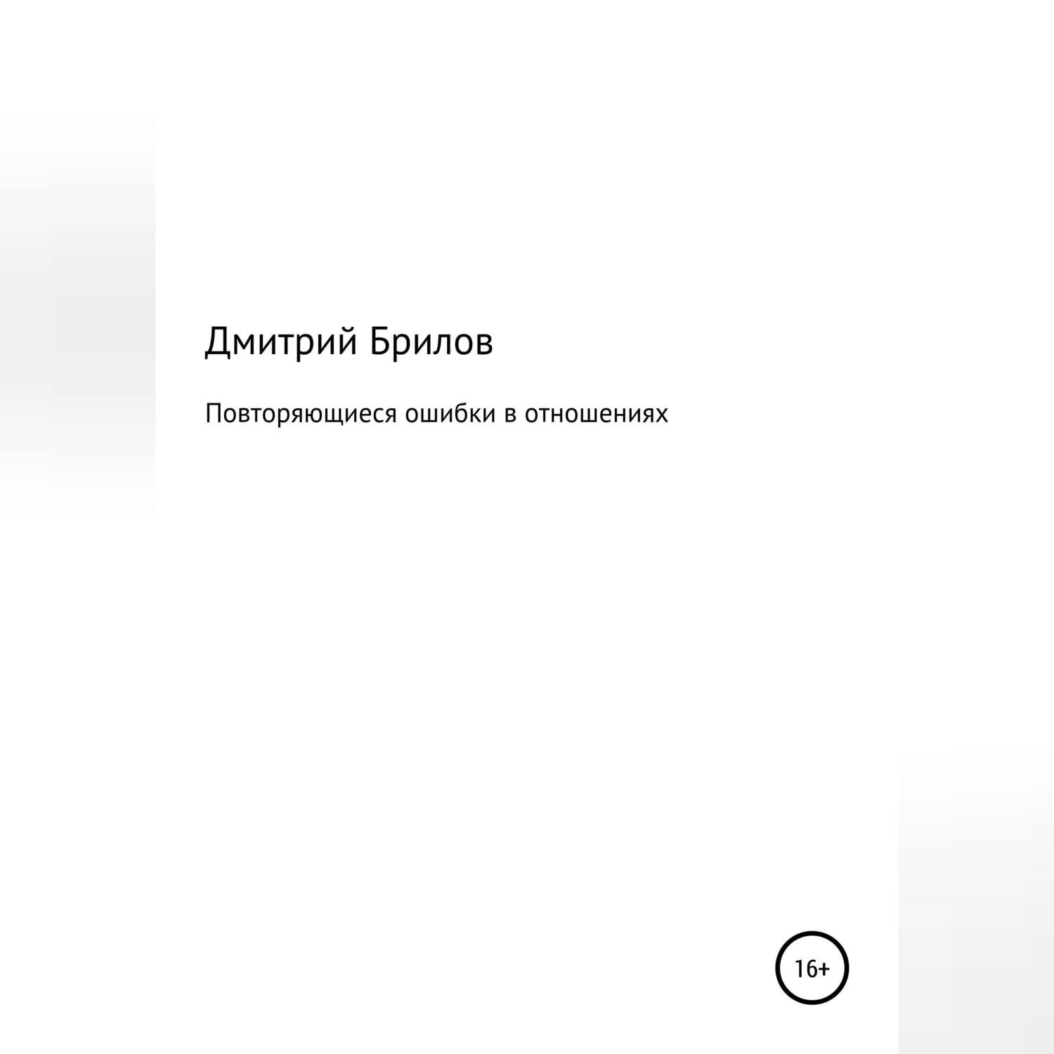 Обложка книги «Повторяющиеся ошибки в отношениях»