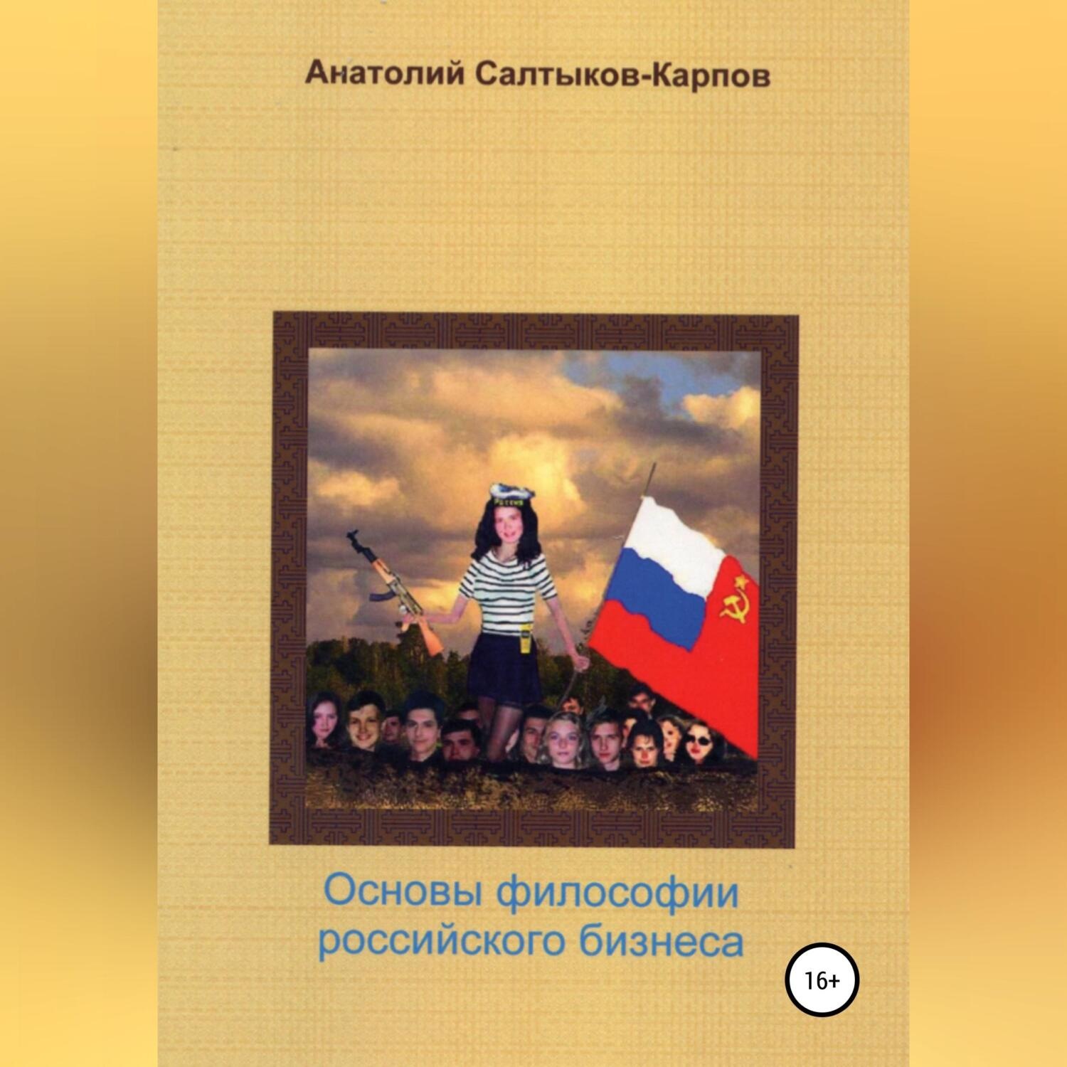 Обложка книги «Философия российского бизнеса»