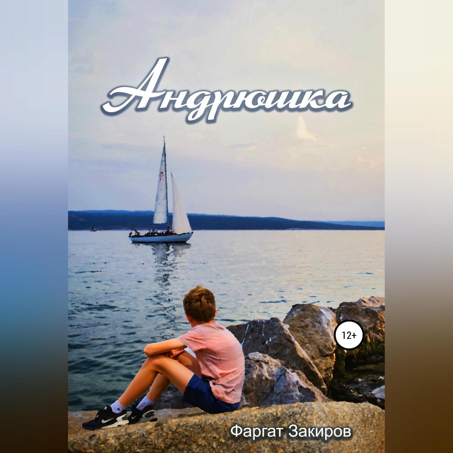 Обложка книги «Андрюшка»