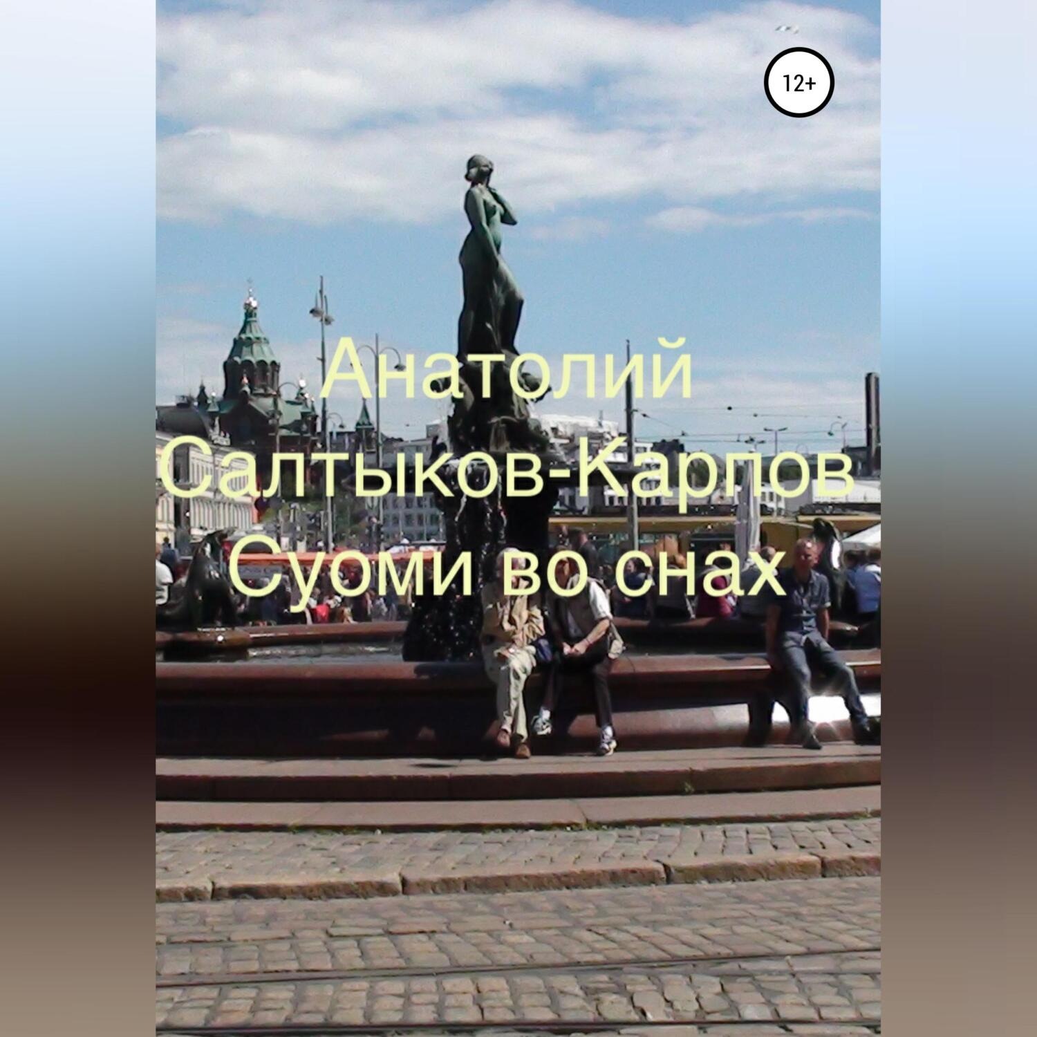Обложка книги «Суоми во снах»