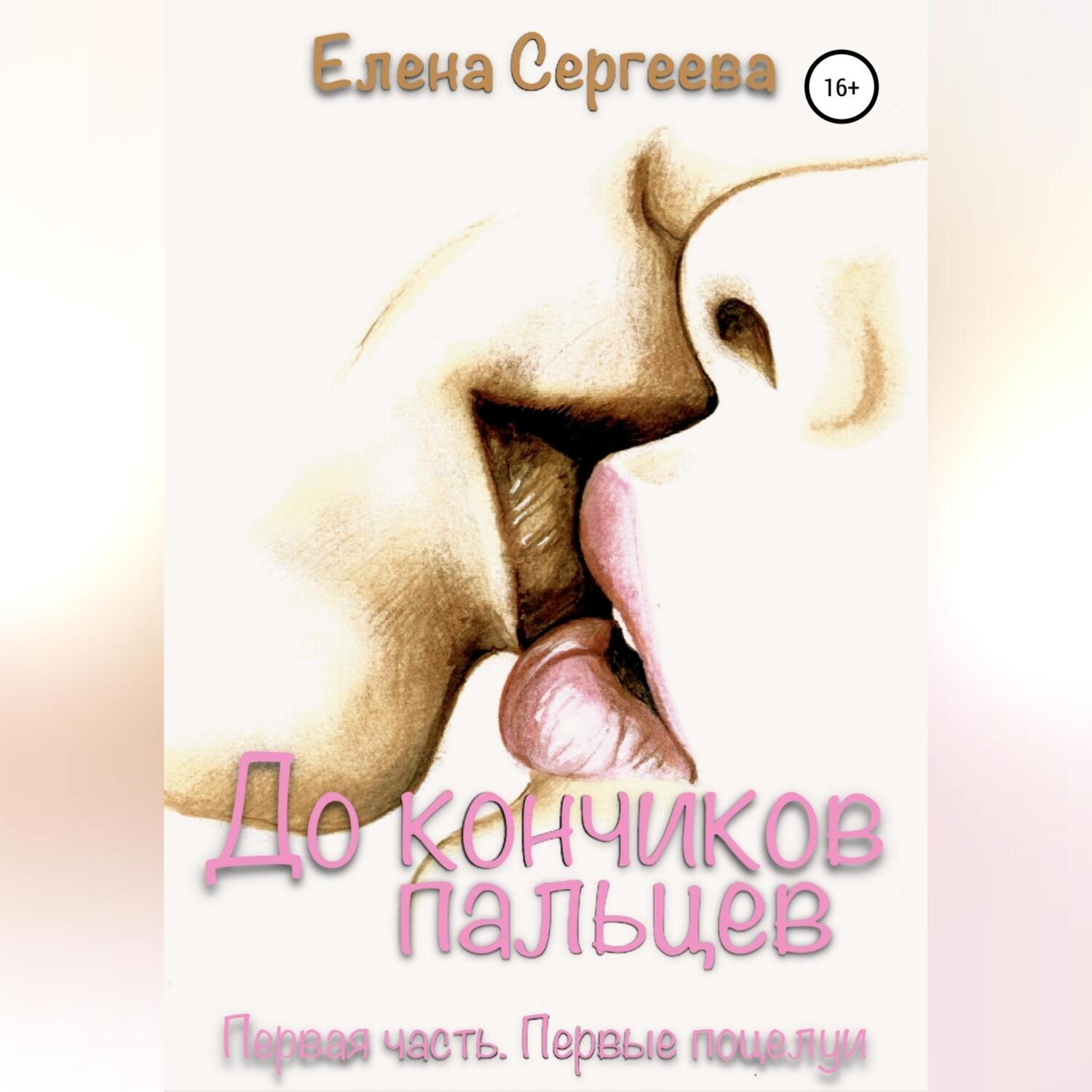 Обложка книги «До кончиков пальцев… Первая часть. Первые поцелуи…»
