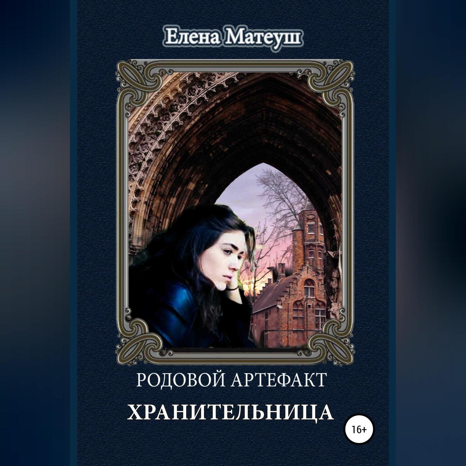 Обложка книги «Родовой артефакт. Хранительница»