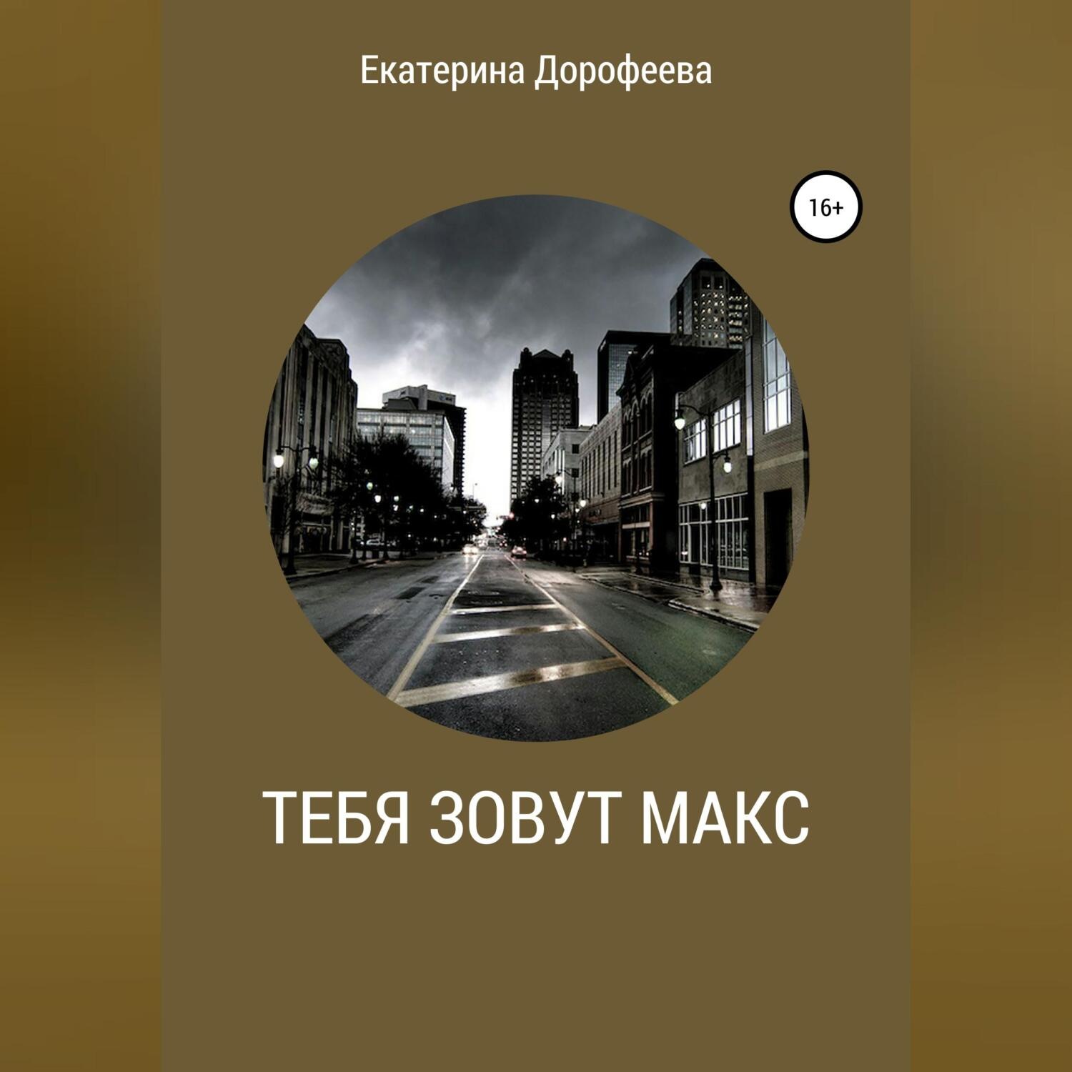 Обложка книги «Тебя зовут Макс»