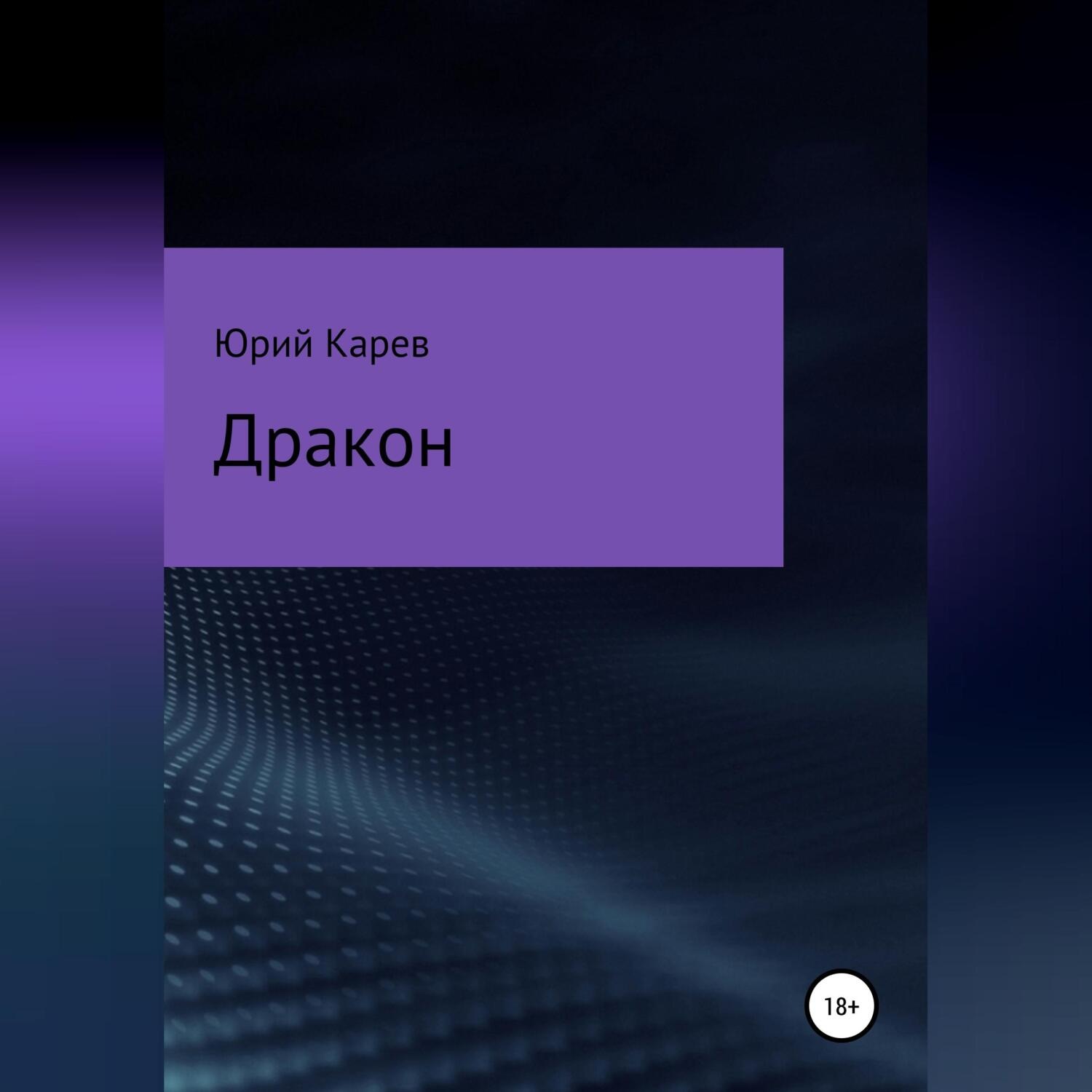 Обложка книги «Дракон»