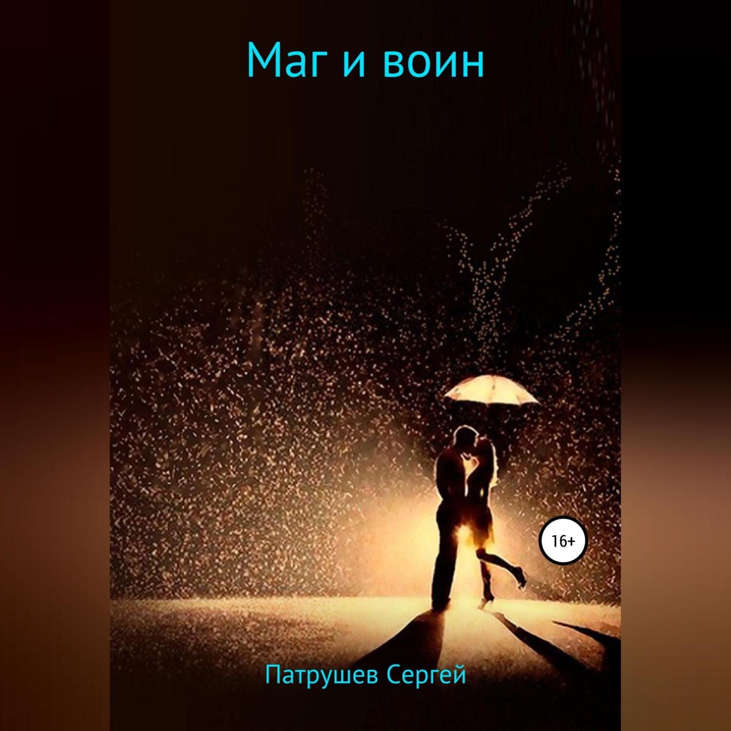 Обложка книги «Маг и воин»