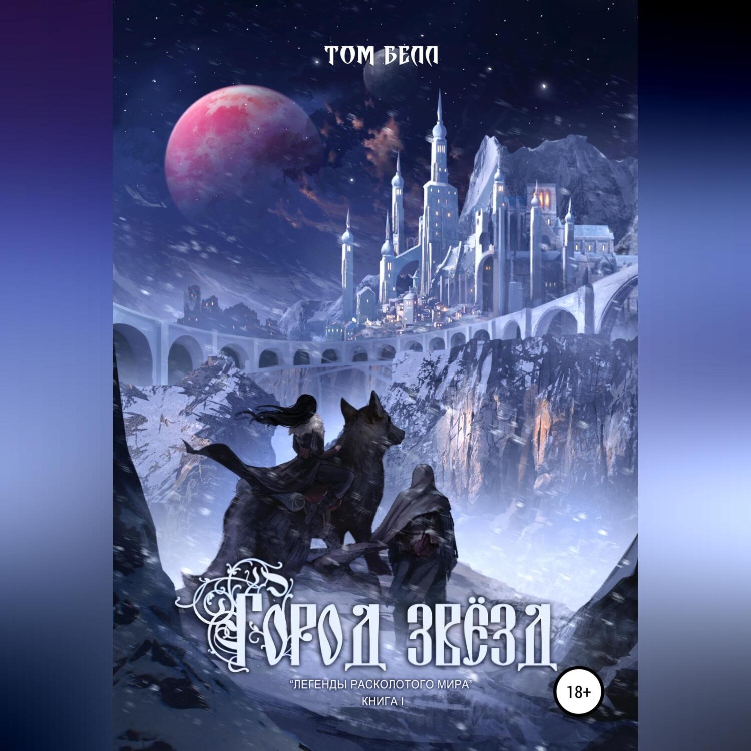 Обложка книги «Город Звёзд»