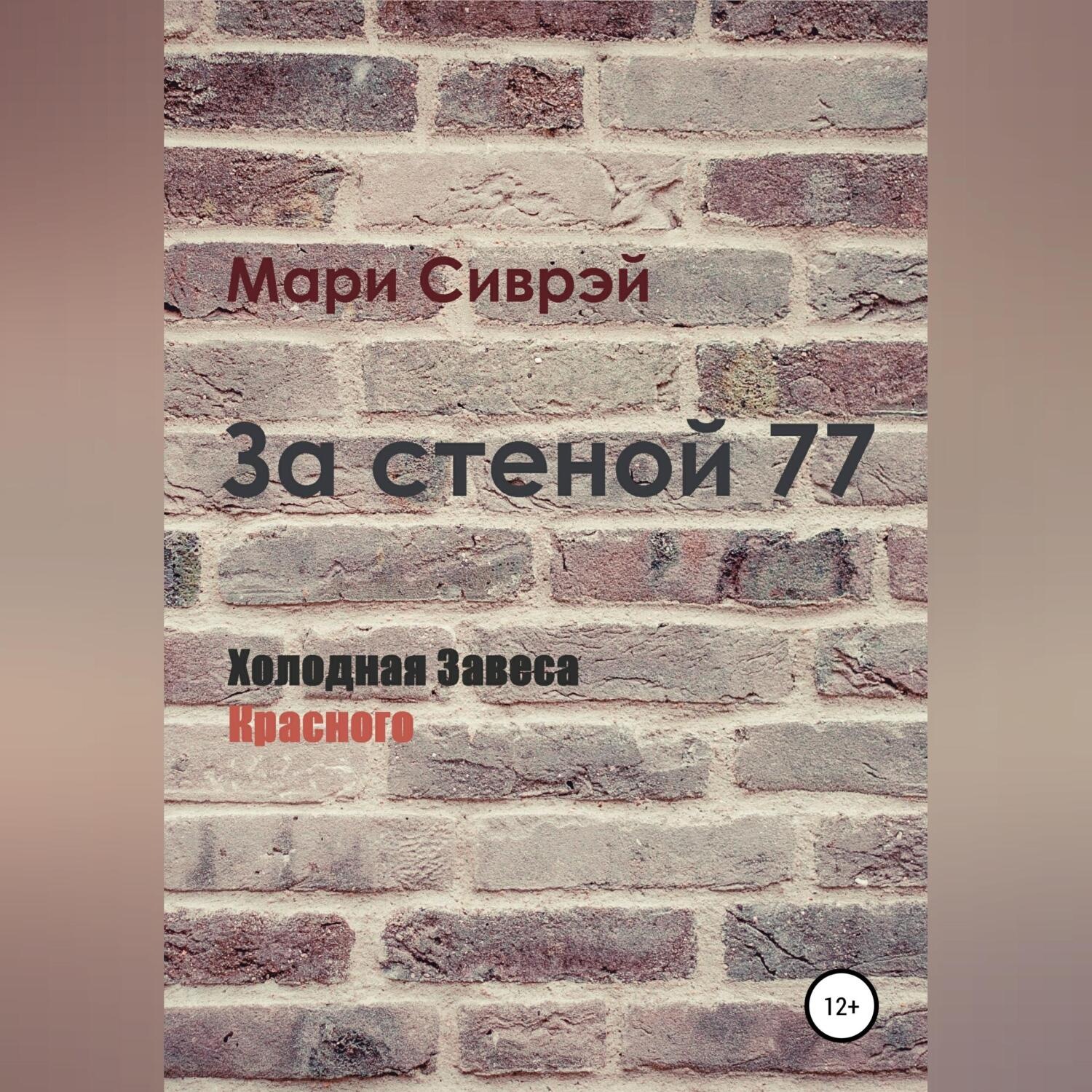 Обложка книги «За стеной 77. Холодная завеса Красного»