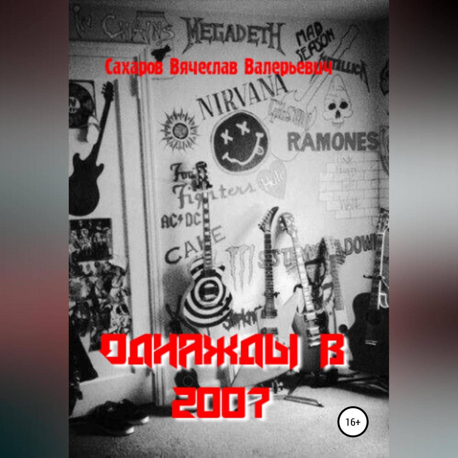 Обложка книги «Однажды в 2007-м»