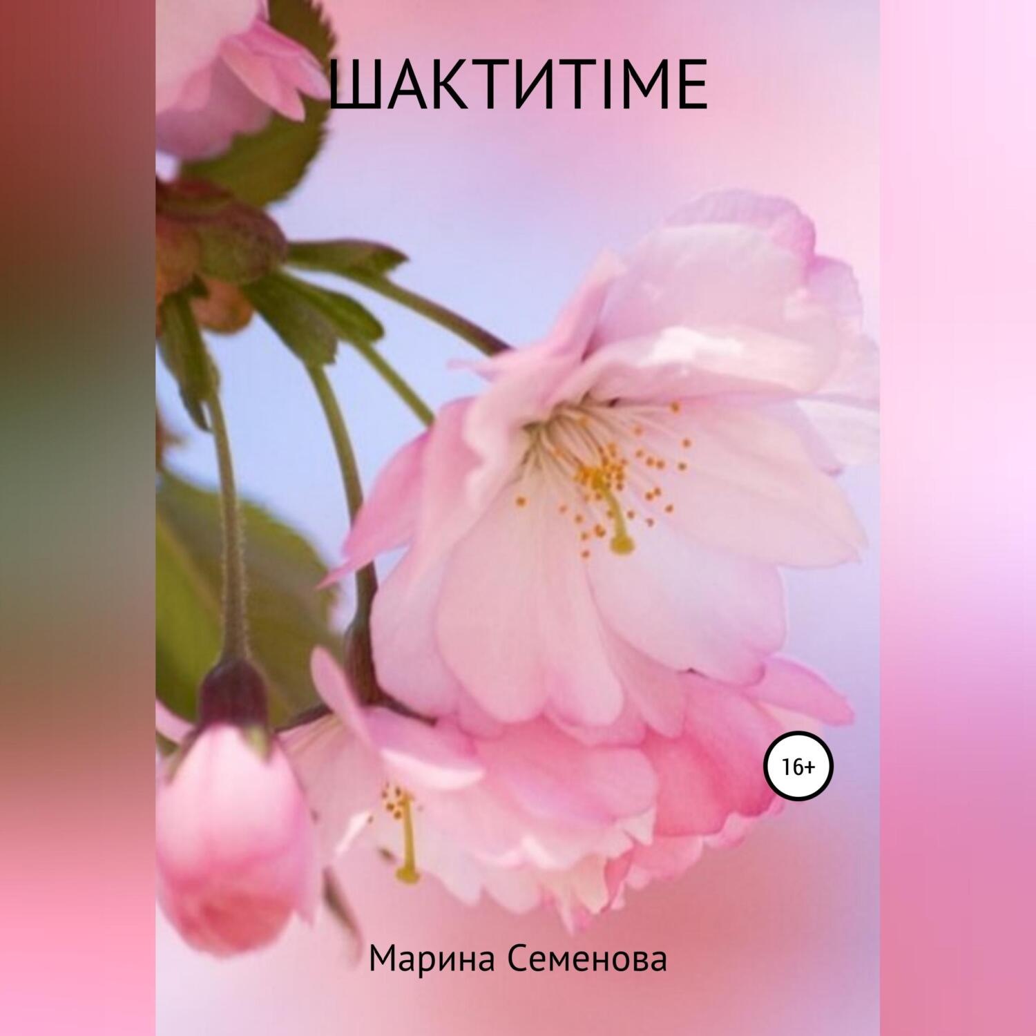 Обложка книги «Шактиtime»