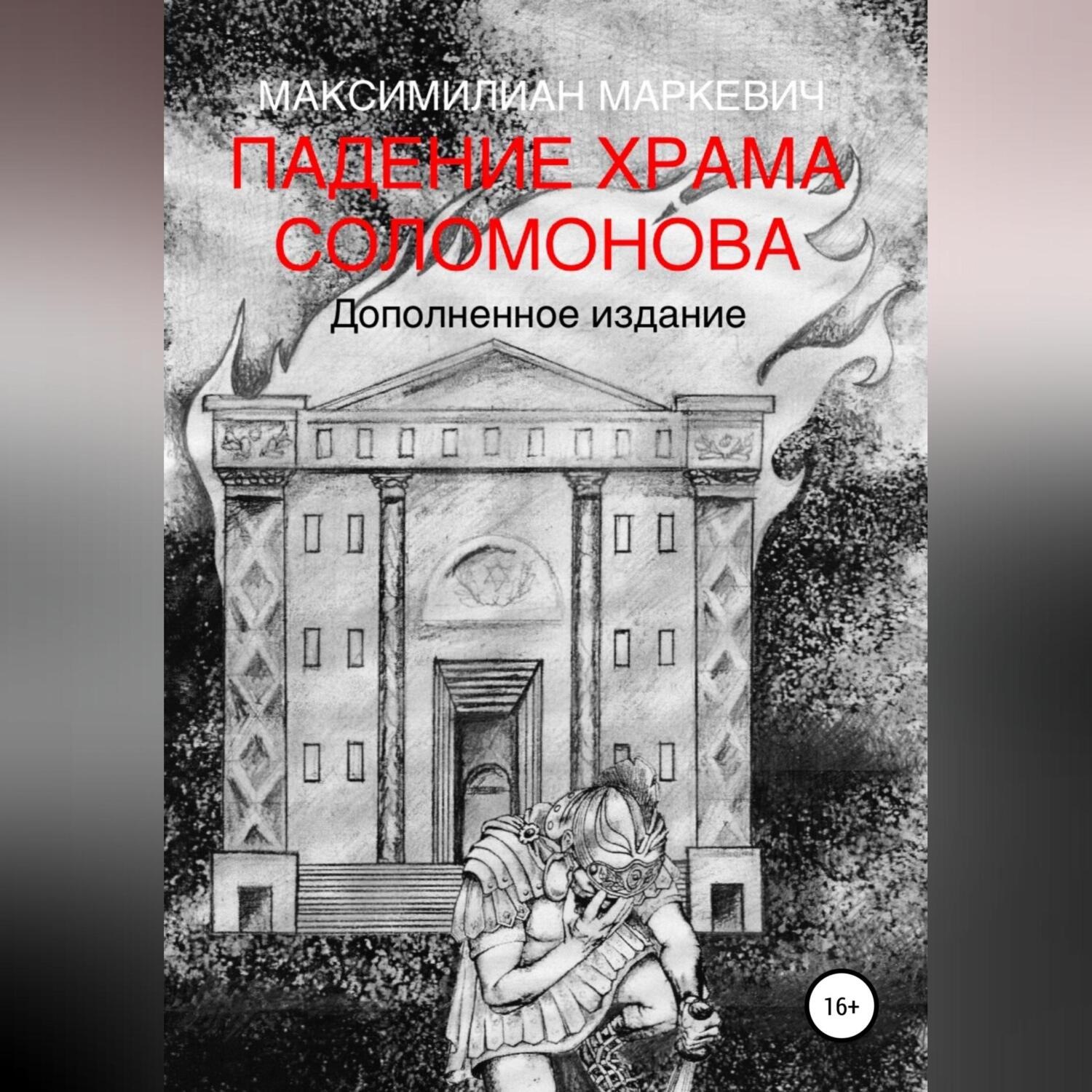 Обложка книги «Падение Храма Соломонова»