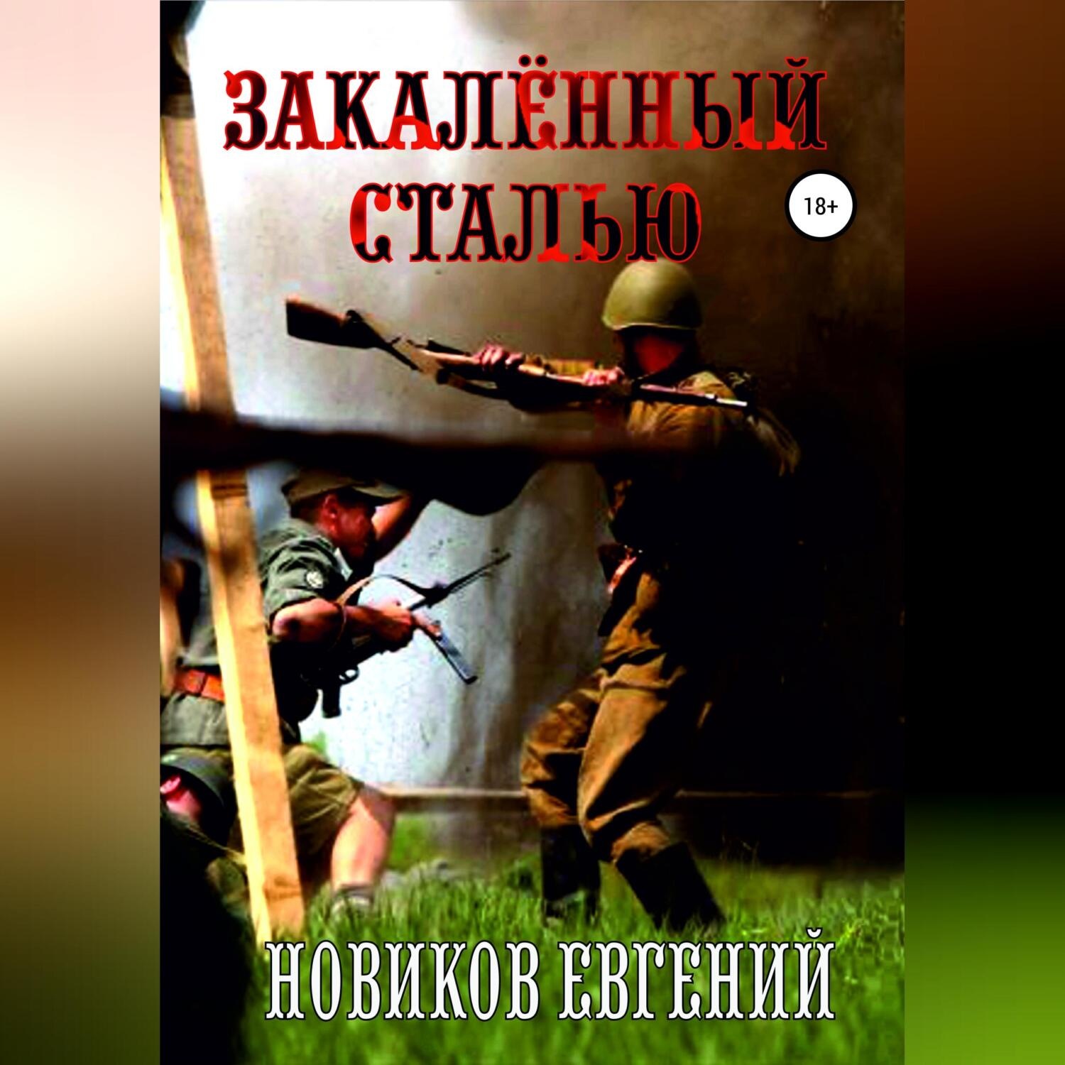 Обложка книги «Закалённый сталью»