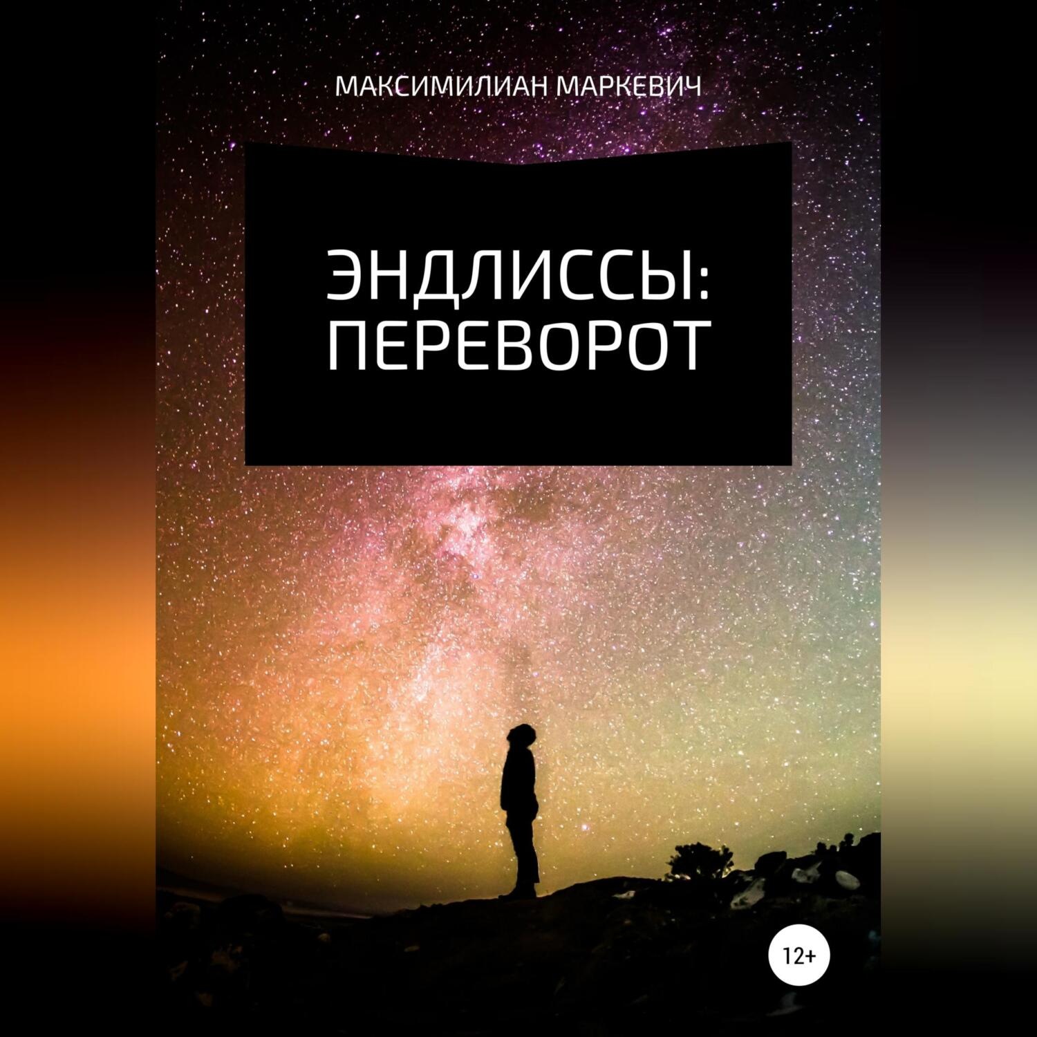 Обложка книги «Эндлиссы: Переворот»