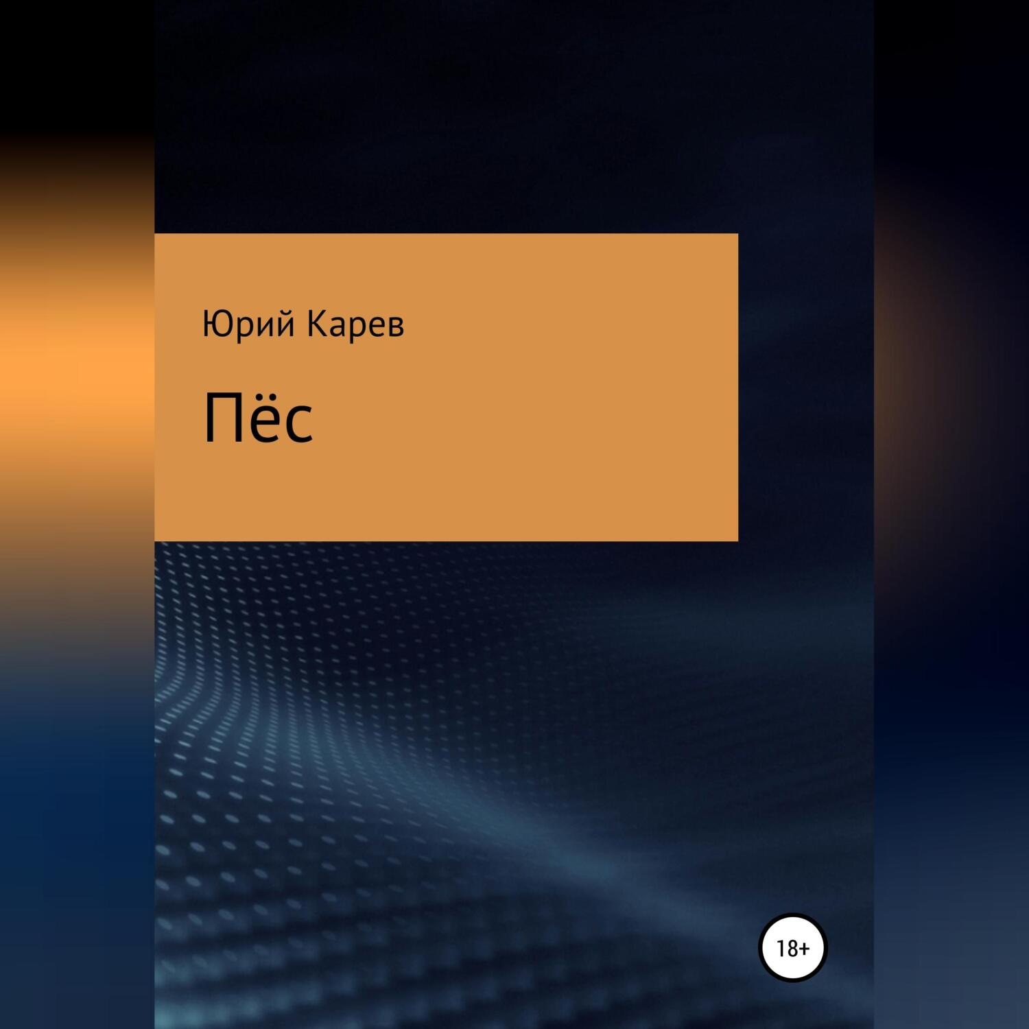 Обложка книги «Пёс»