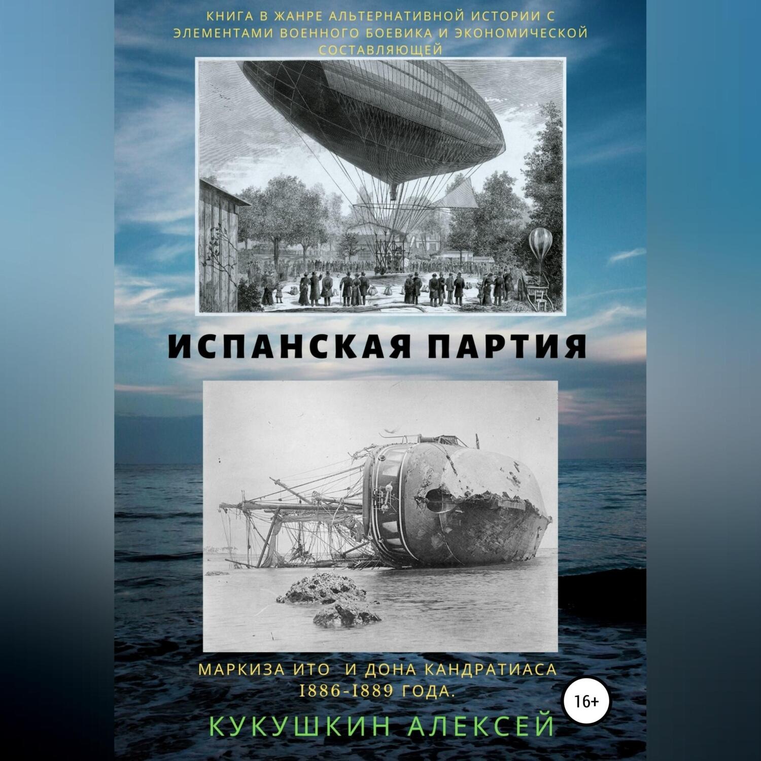 Обложка книги «Испанская партия»