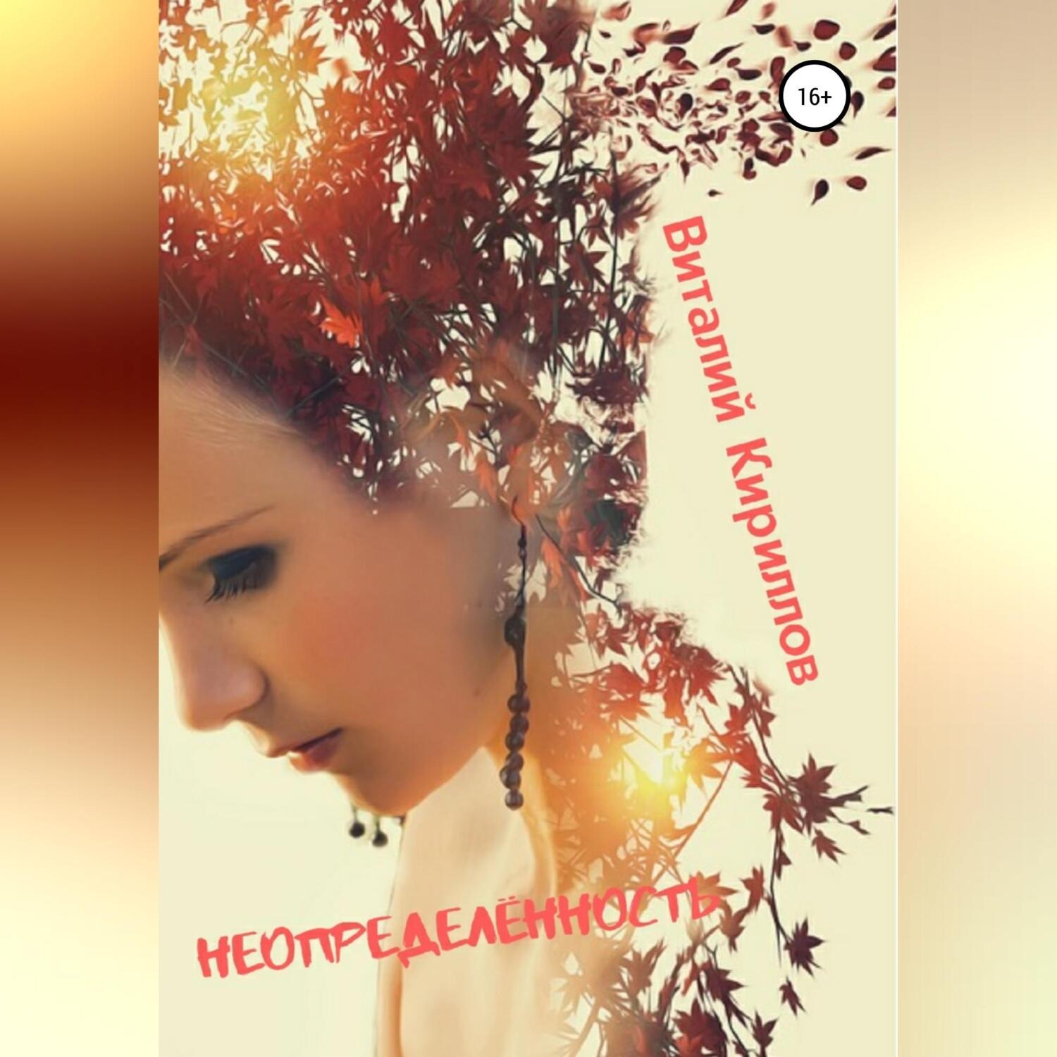 Обложка книги «Неопределённость. Сборник рассказов»