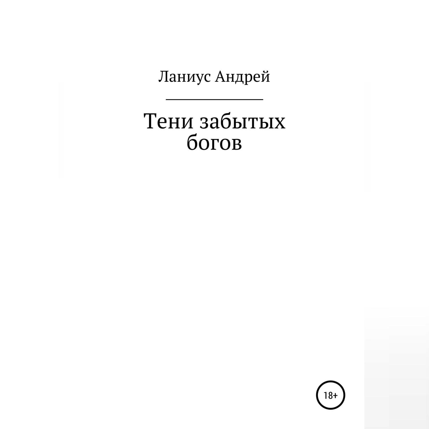 Обложка книги «Тени забытых богов»
