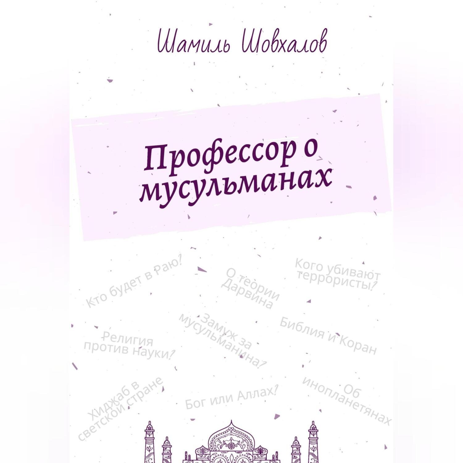 Обложка книги «Профессор о мусульманах»