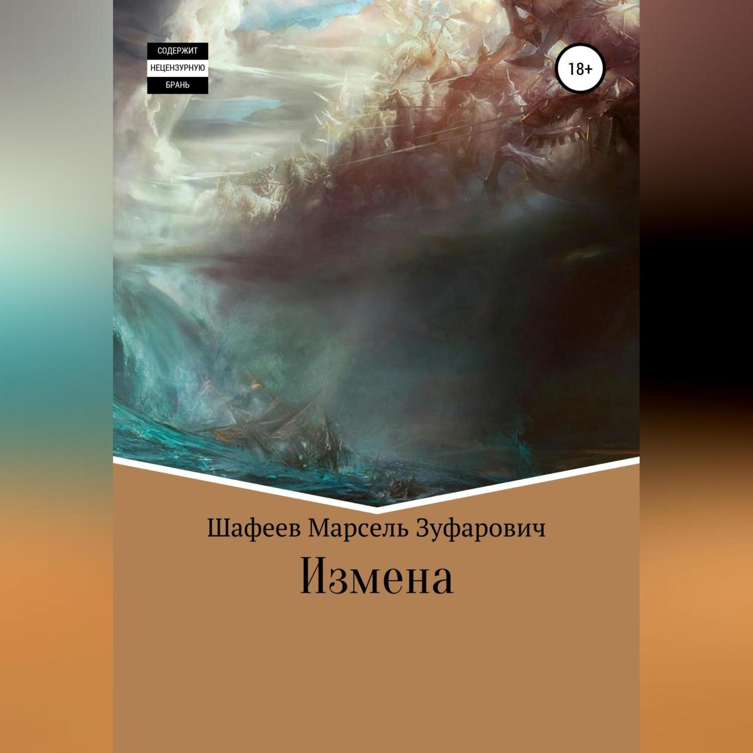 Обложка книги «Измена»