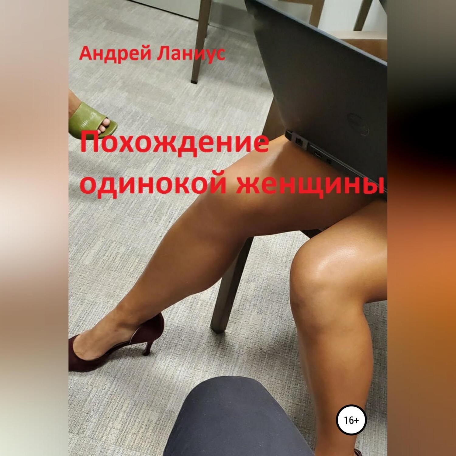 Обложка книги «Похождение одинокой женщины»