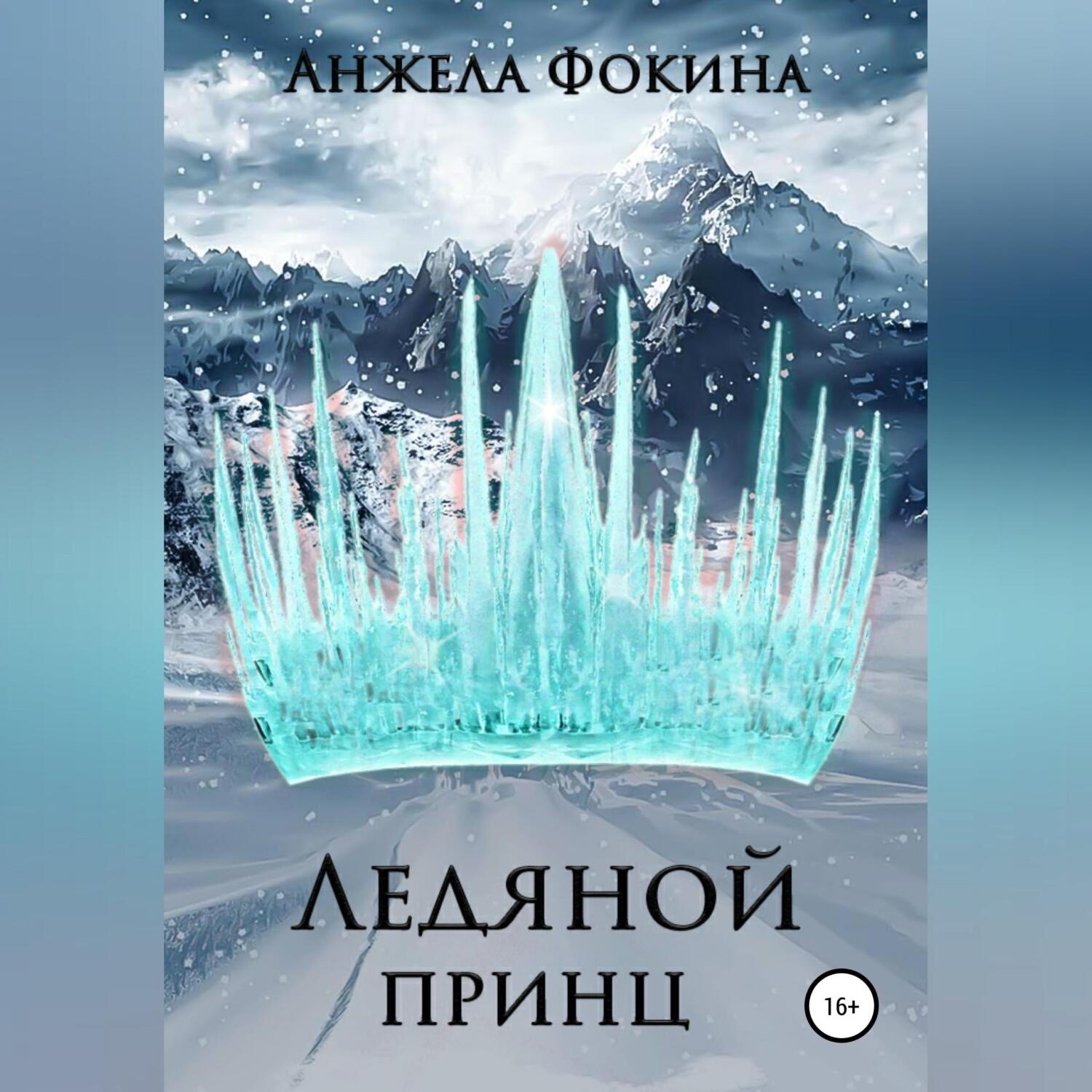 Обложка книги «Ледяной принц»