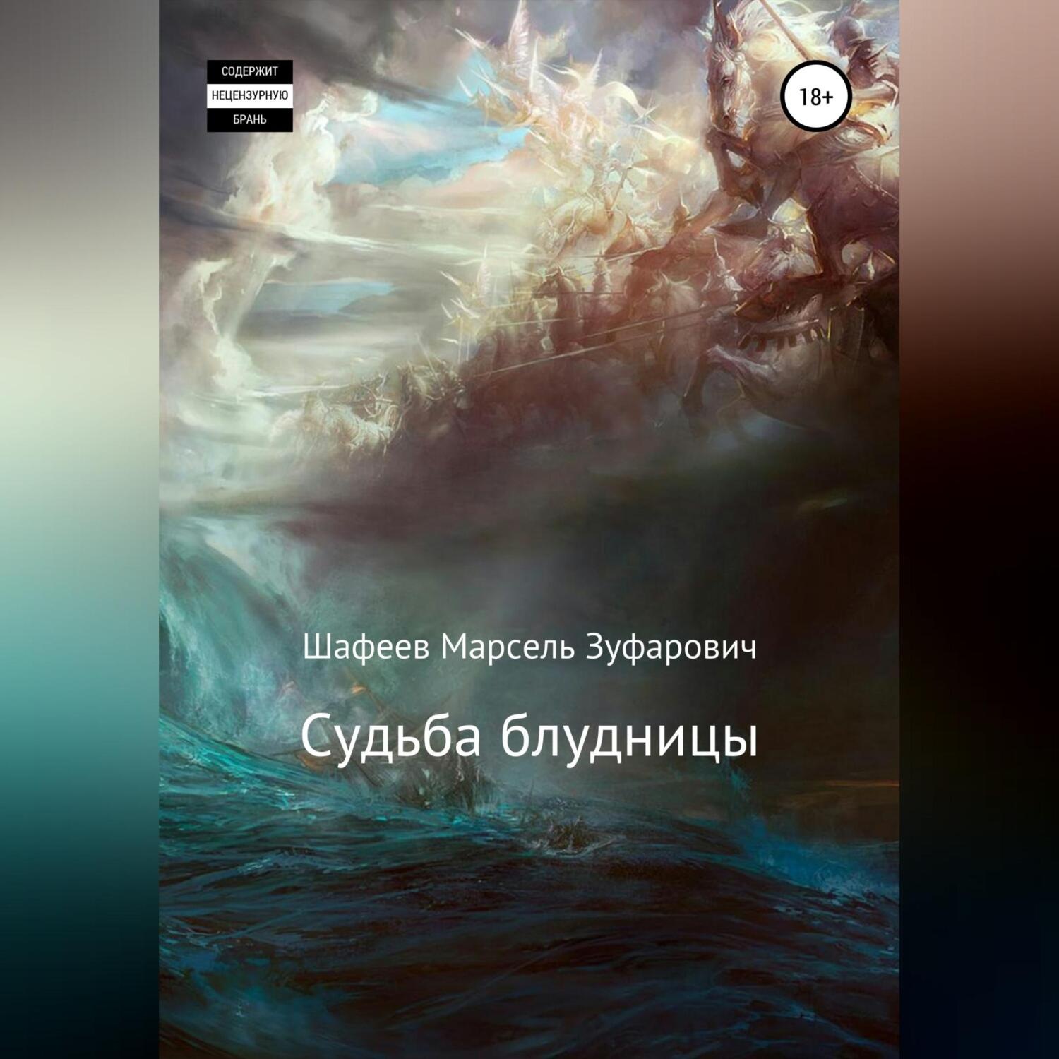 Обложка книги «Судьба блудницы»