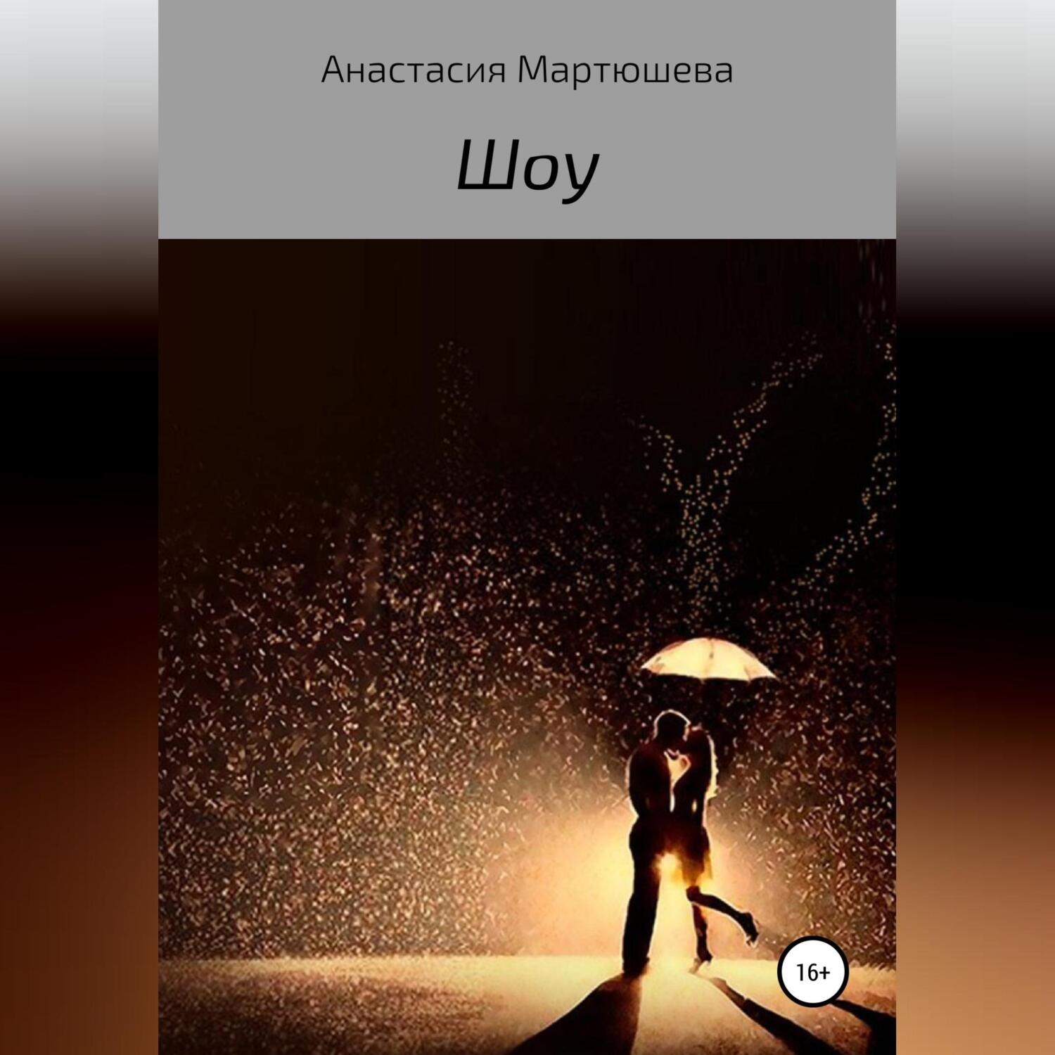 Обложка книги «Шоу»