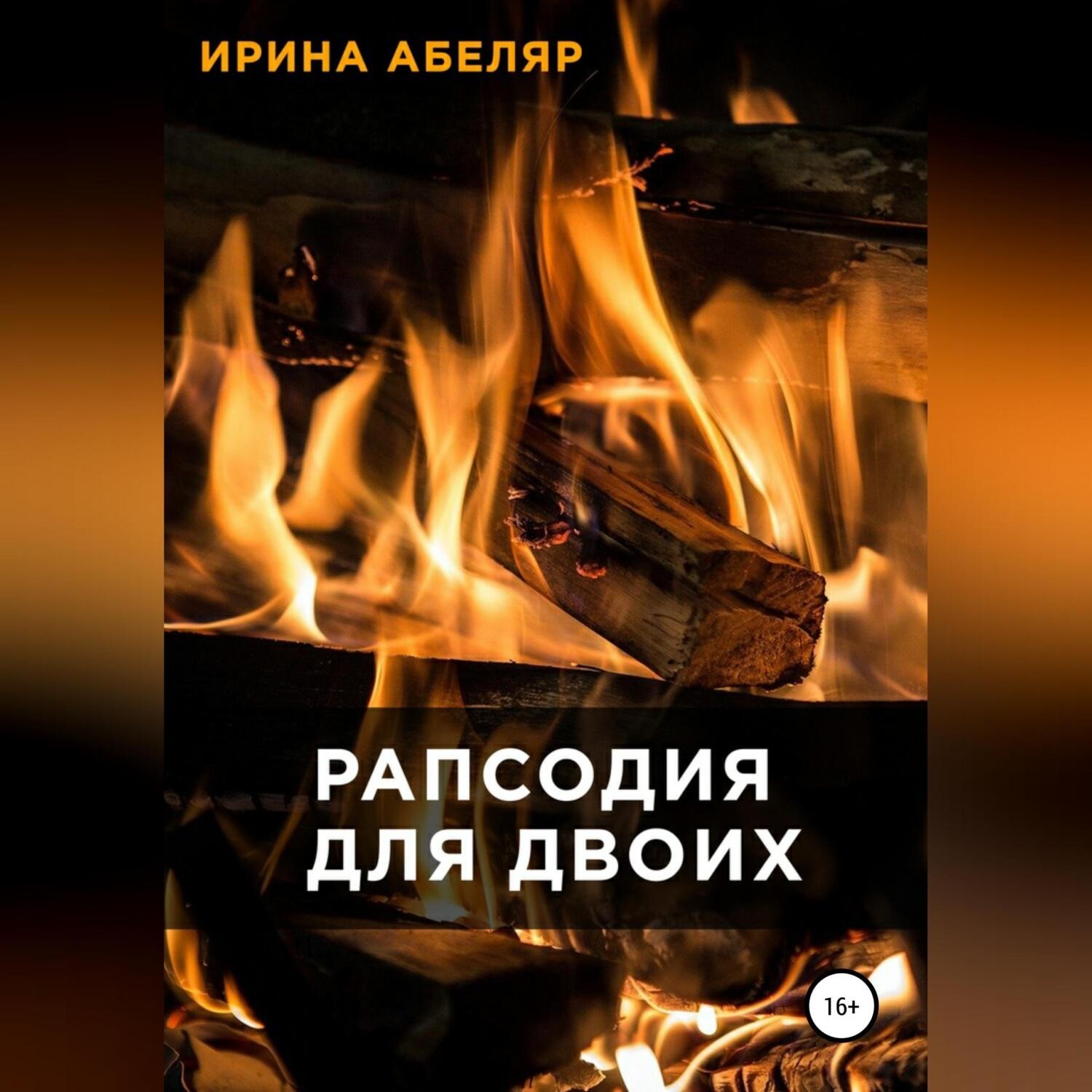 Обложка книги «Рапсодия для двоих»