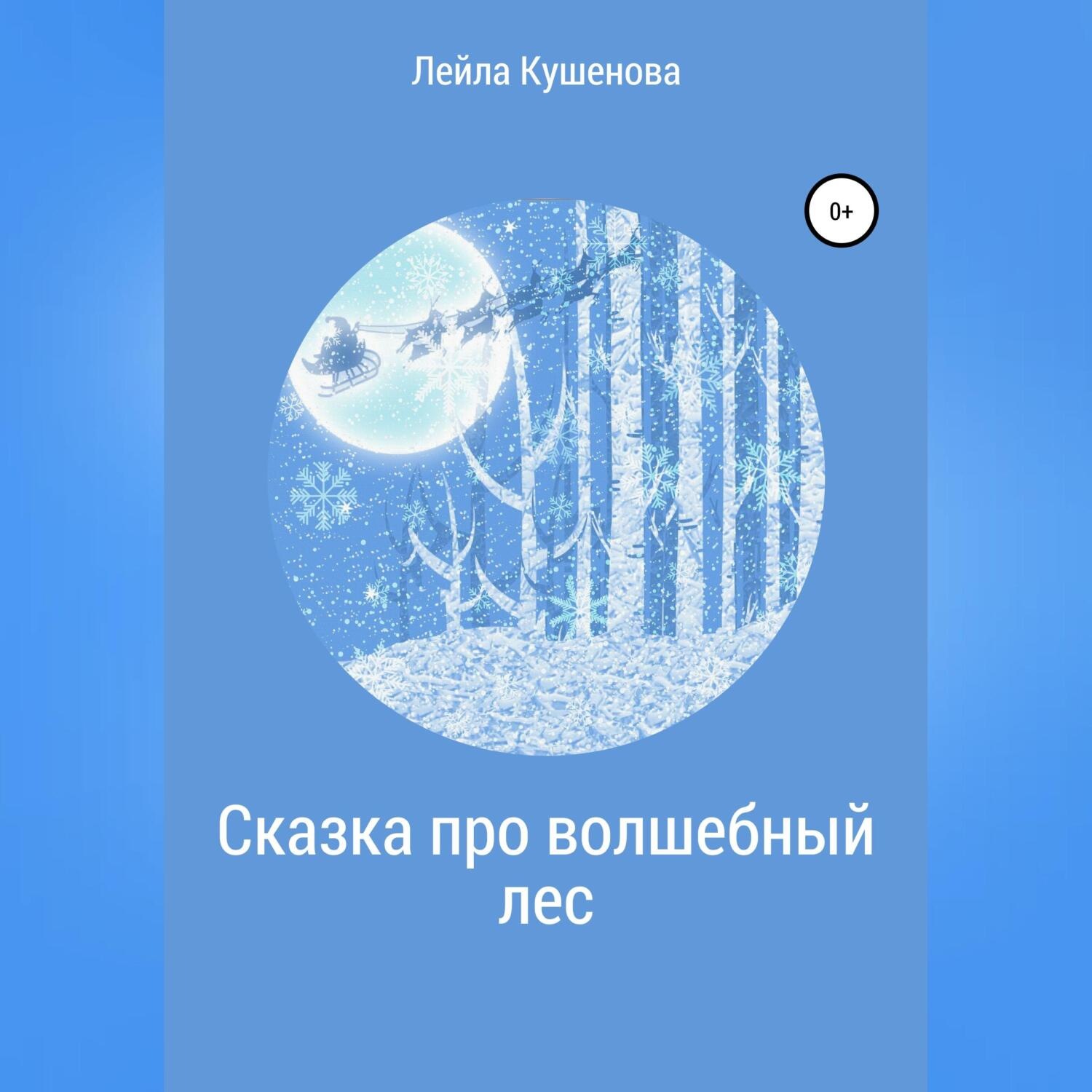 Обложка книги «Сказка про волшебный лес»