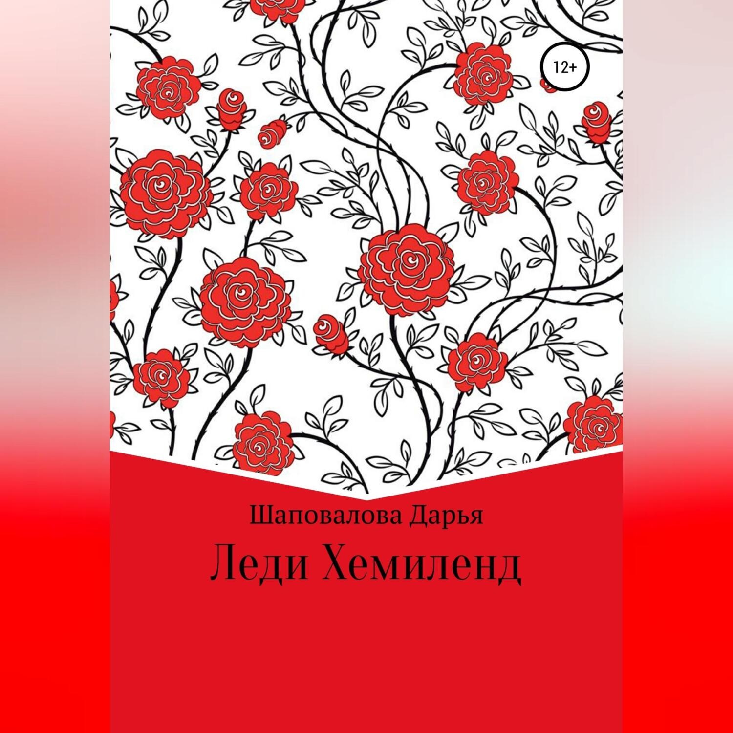 Обложка книги «Леди Хемиленд»