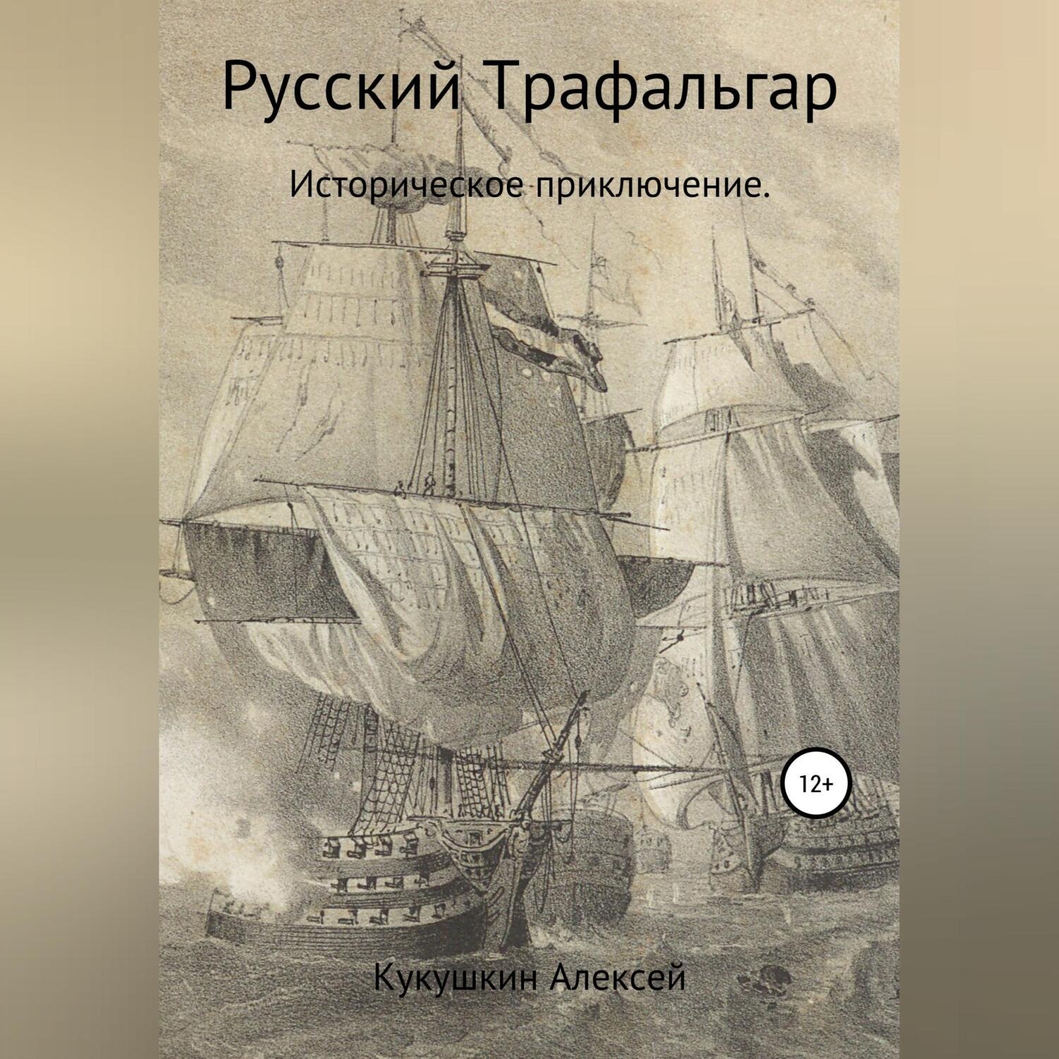 Обложка книги «Русский Трафальгар»