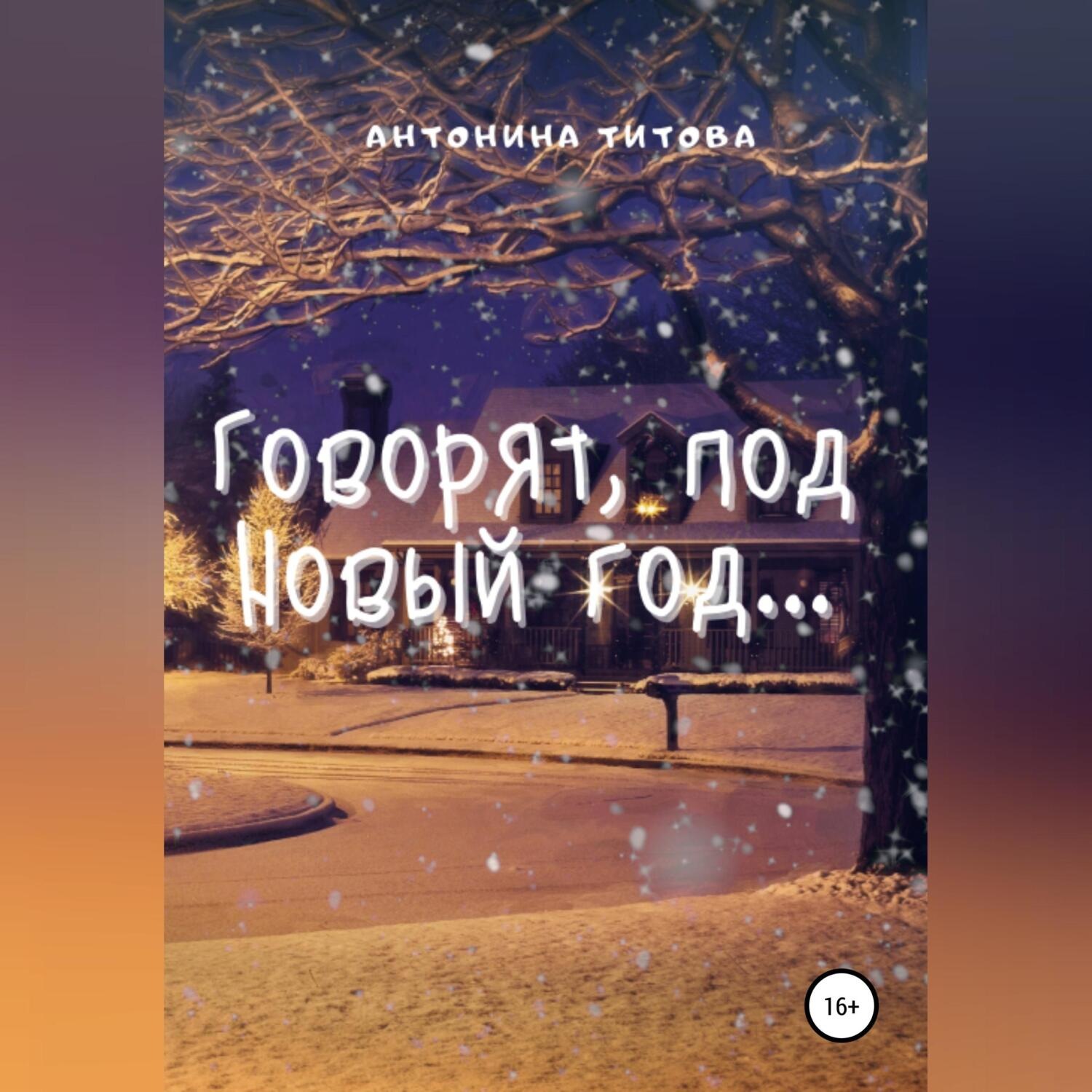 Обложка книги «Говорят, под Новый год…»