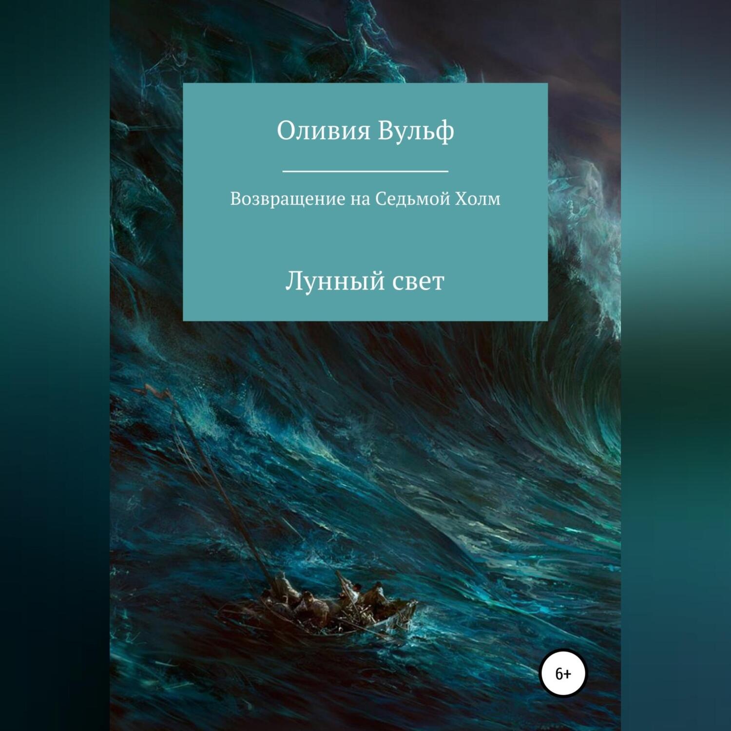 Обложка книги «Возвращение на Седьмой холм. Лунный свет»