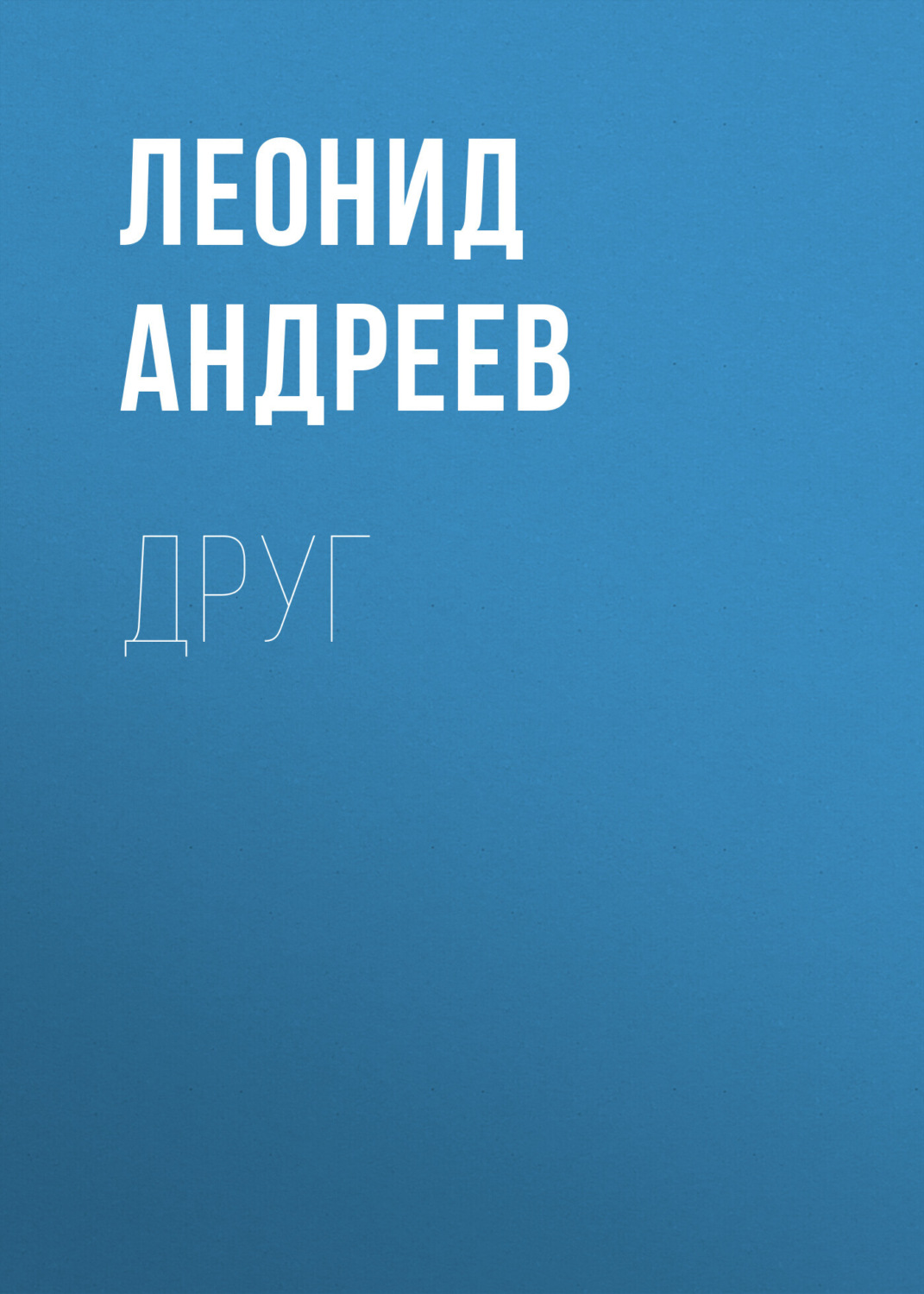 Обложка книги «Друг»