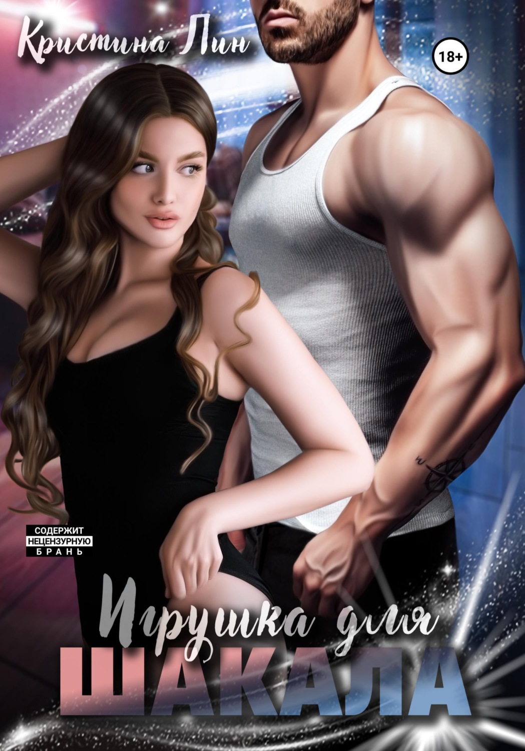 Обложка книги «Игрушка для Шакала»