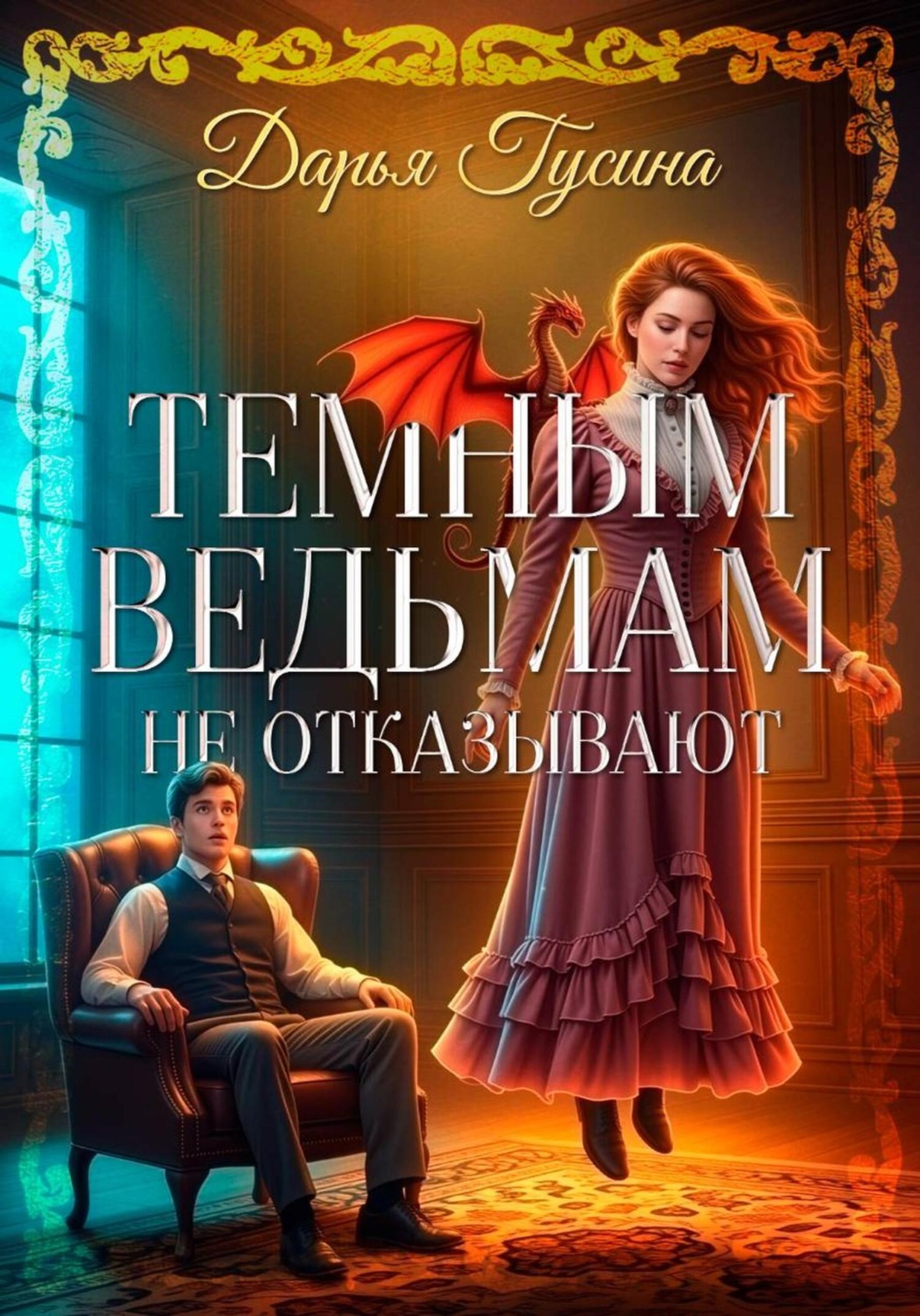 Обложка книги «Темным ведьмам не отказывают»