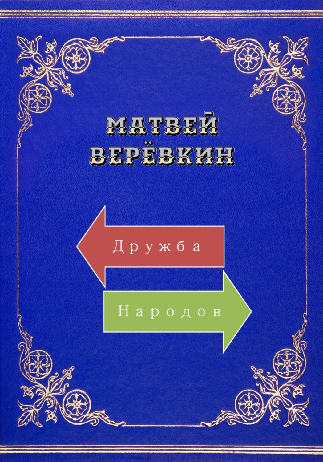 Обложка книги «Дружба народов»