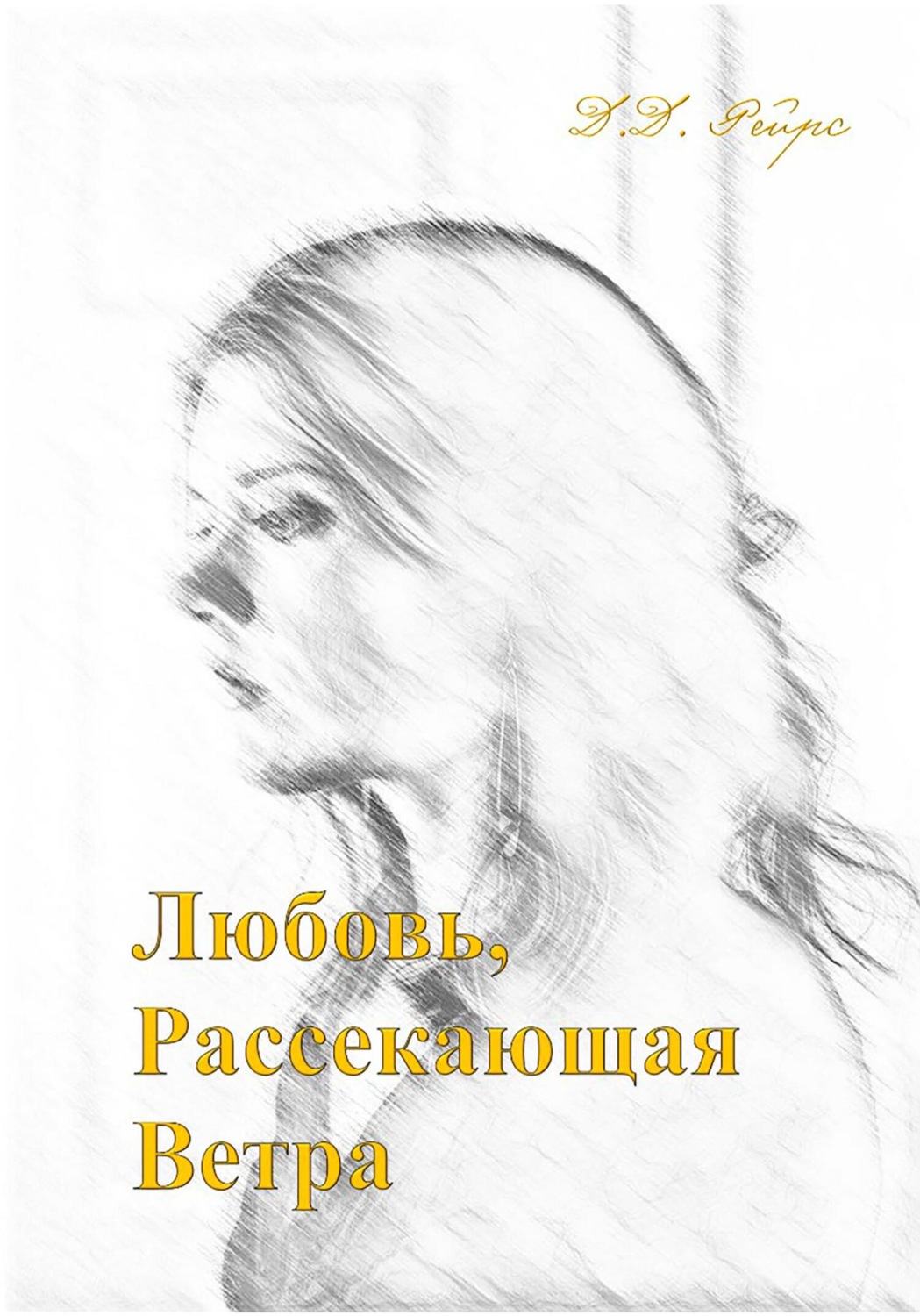 Обложка книги «Любовь, рассекающая ветра»