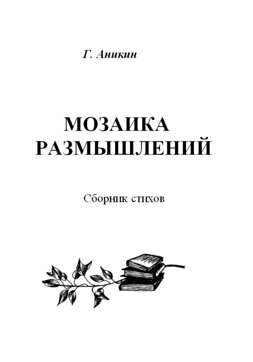 Обложка книги «Мозаика размышлений. Сборник стихов»