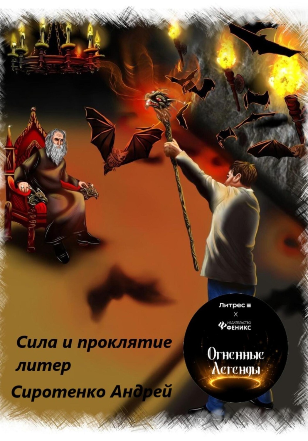 Обложка книги «Сила и проклятие литер»
