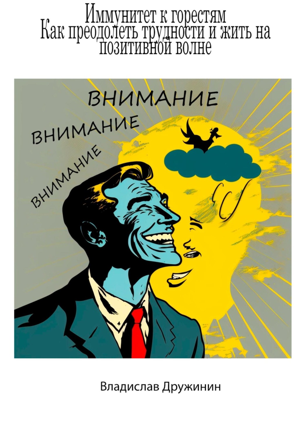 Обложка книги «Иммунитет к горестям: как преодолеть трудности и жить на позитивной волне»