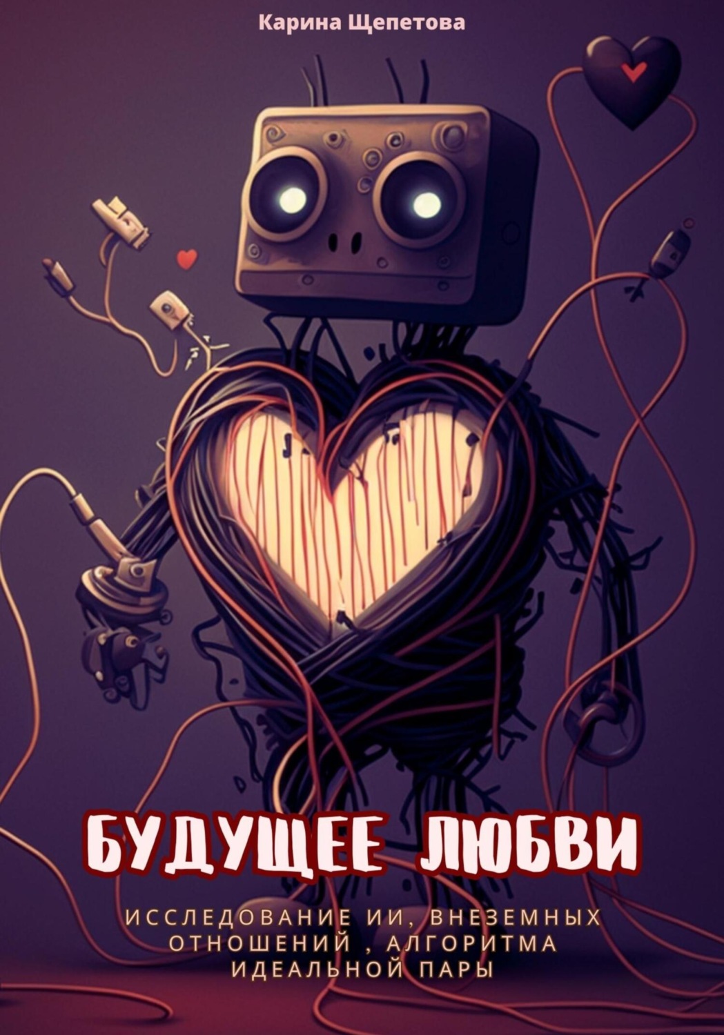 Обложка книги «Будущее любви: исследование ИИ, внеземные отношения, алгоритмы идеальной пары»