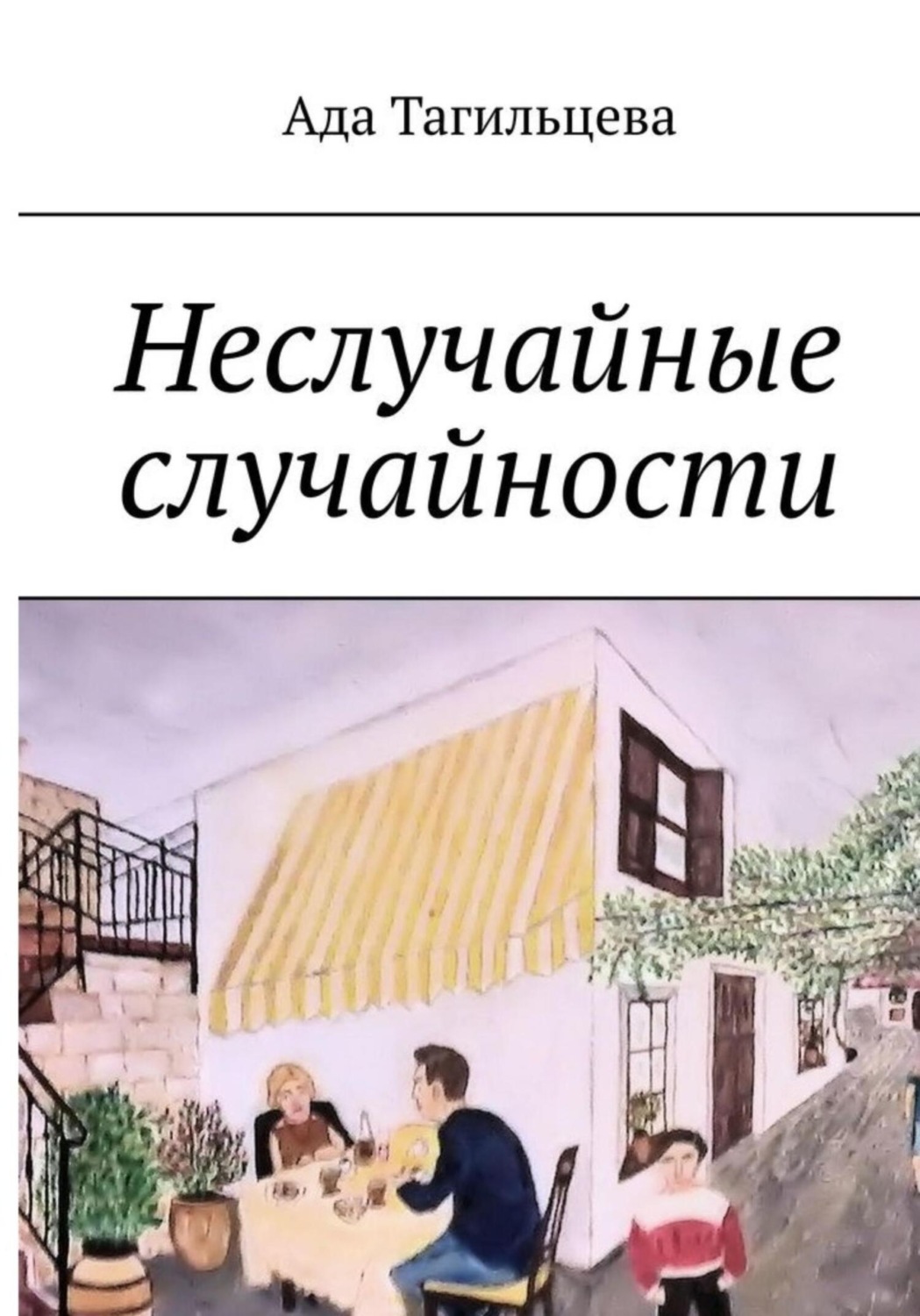 Обложка книги «Неслучайные случайности»