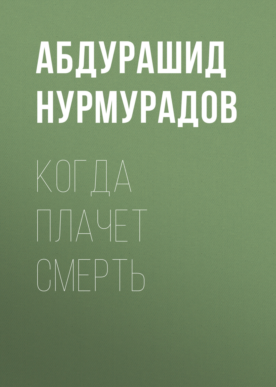 Обложка книги «Когда плачет смерть»