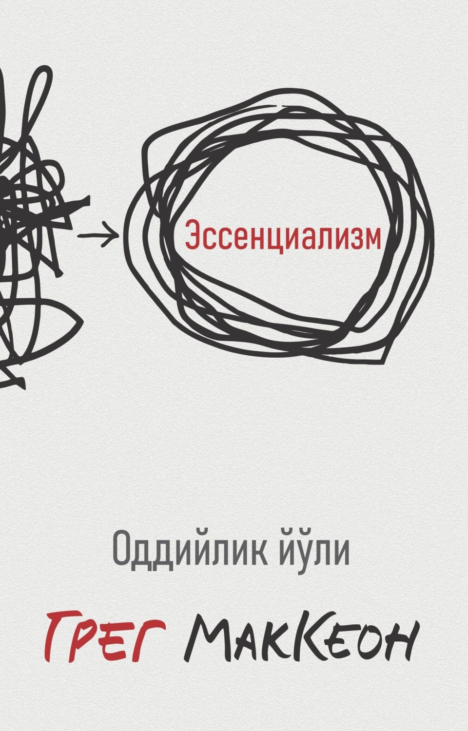 Обложка книги «Эссенциализм»