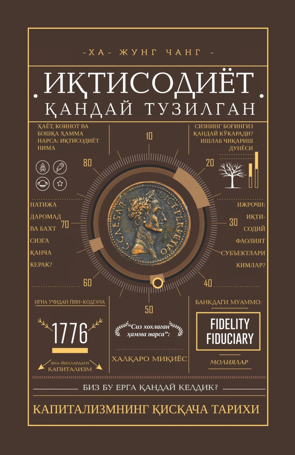 Обложка книги «Иқтисодиёт қандай тузилган»