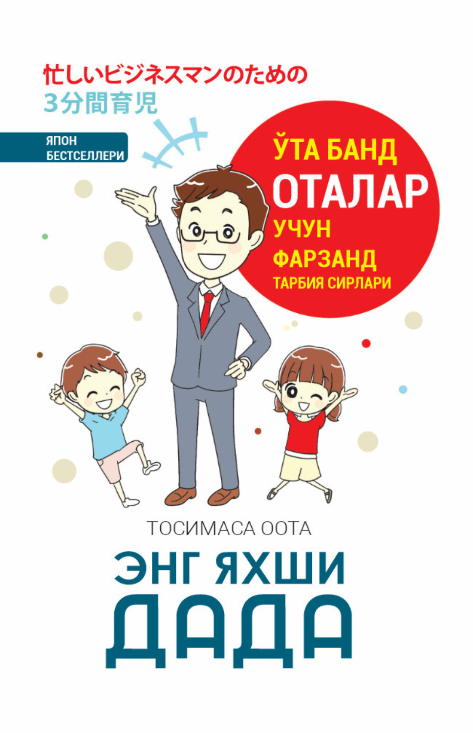Обложка книги «Энг яхши дада!»